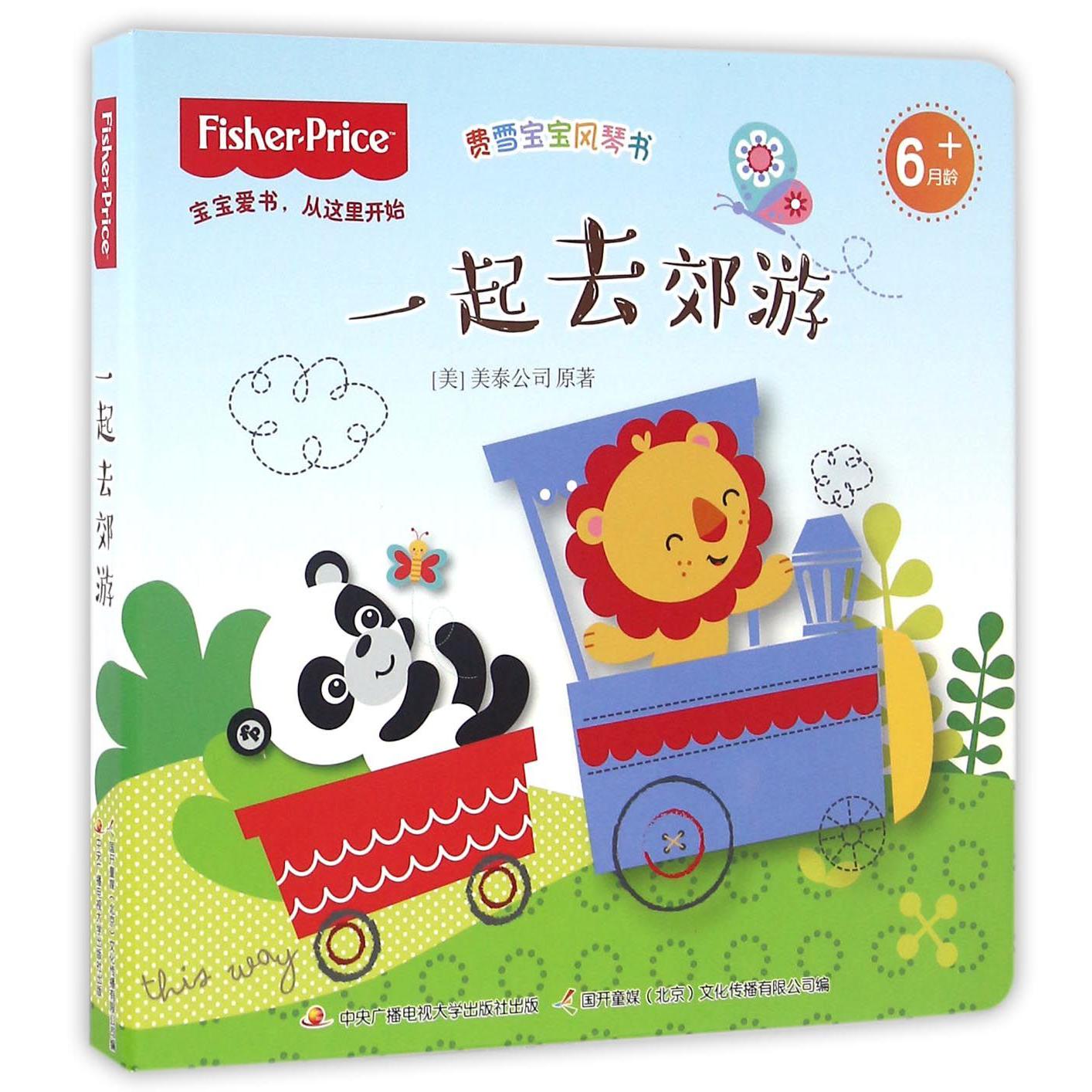 一起去郊游(6月龄+)/费雪宝宝风琴书