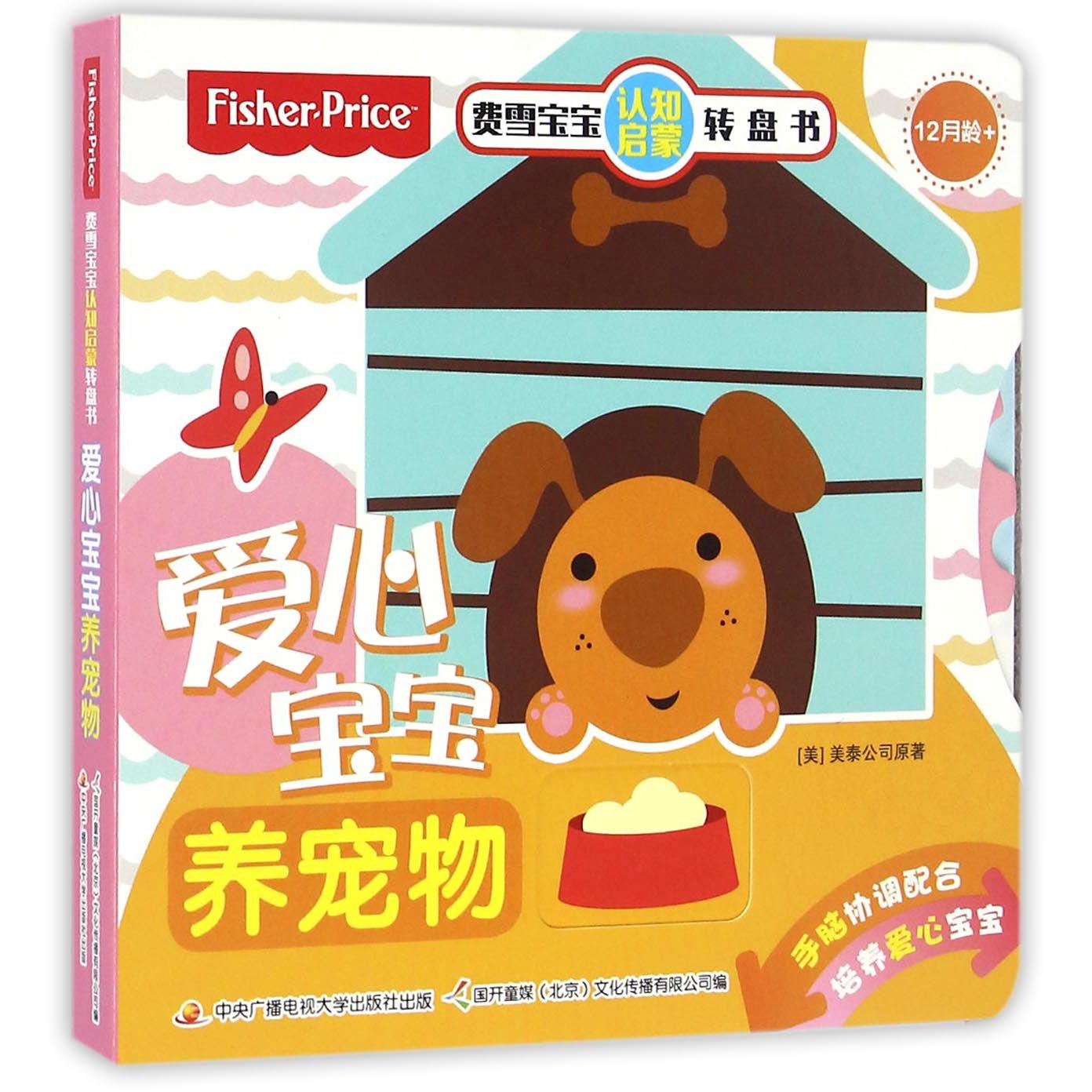 爱心宝宝养宠物(12月龄+)/费雪宝宝认知启蒙转盘书