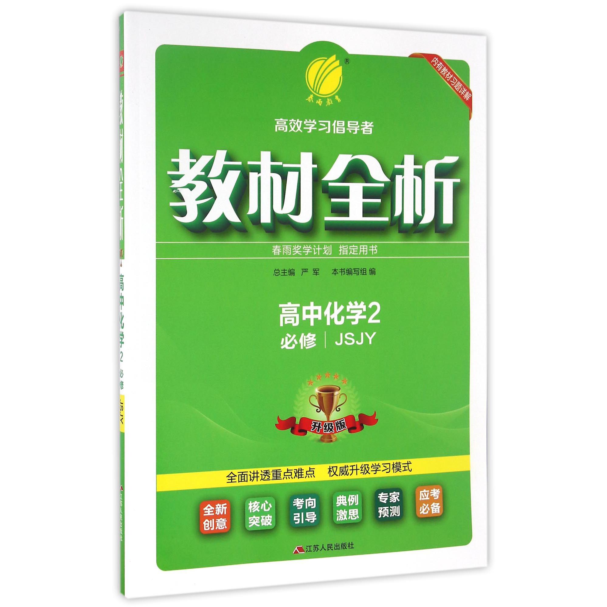 高中化学(2必修JSJY升级版)/教材全析