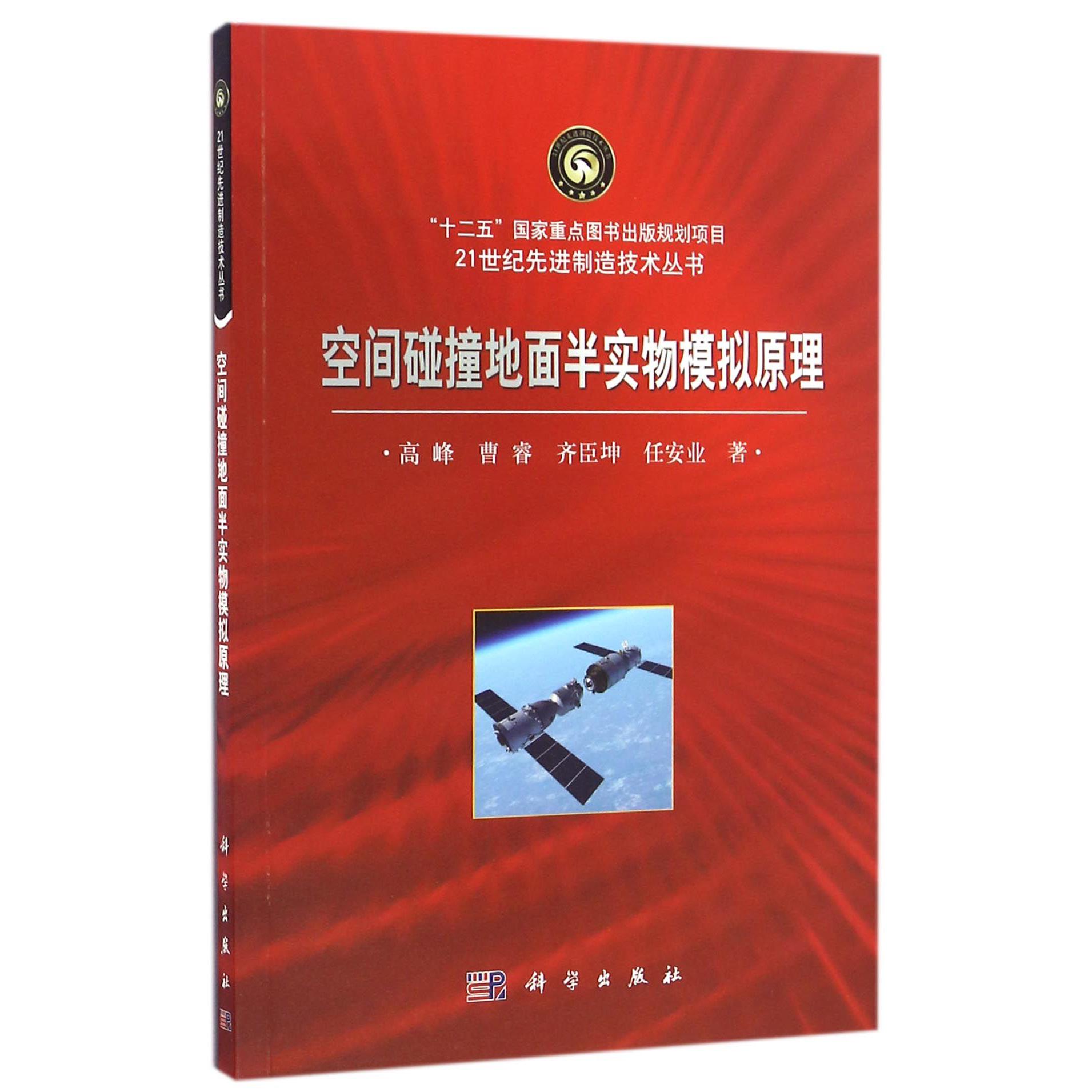 空间碰撞地面半实物模拟原理/21世纪先进制造技术丛书