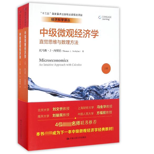 中级微观经济学(直觉思维与数理方法上下)/经济科学译丛