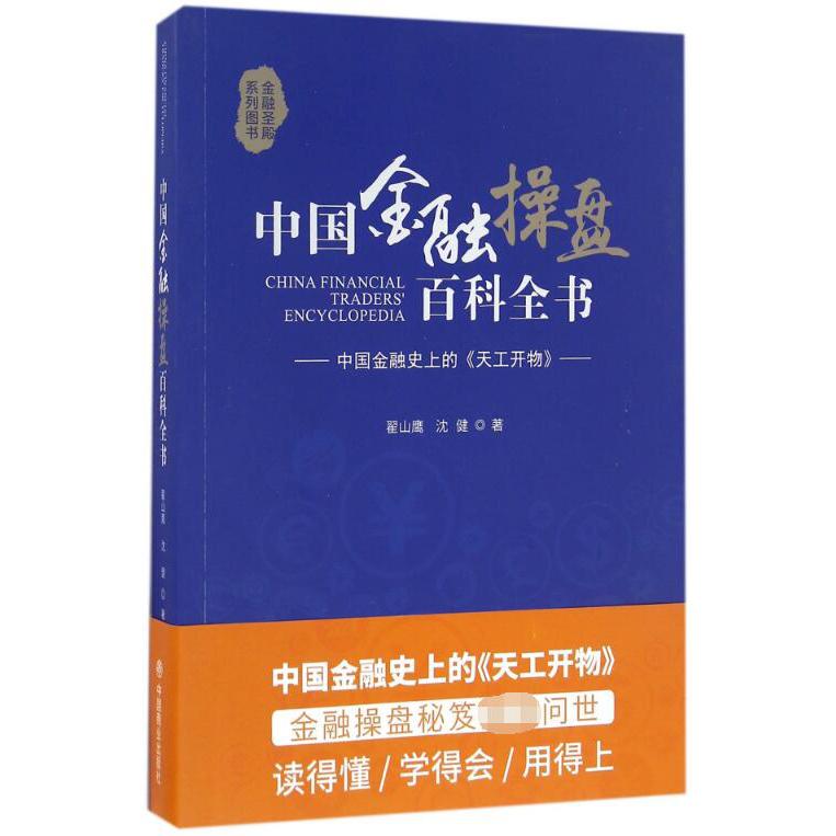 中国金融操盘百科全书(金融圣殿系列图书)