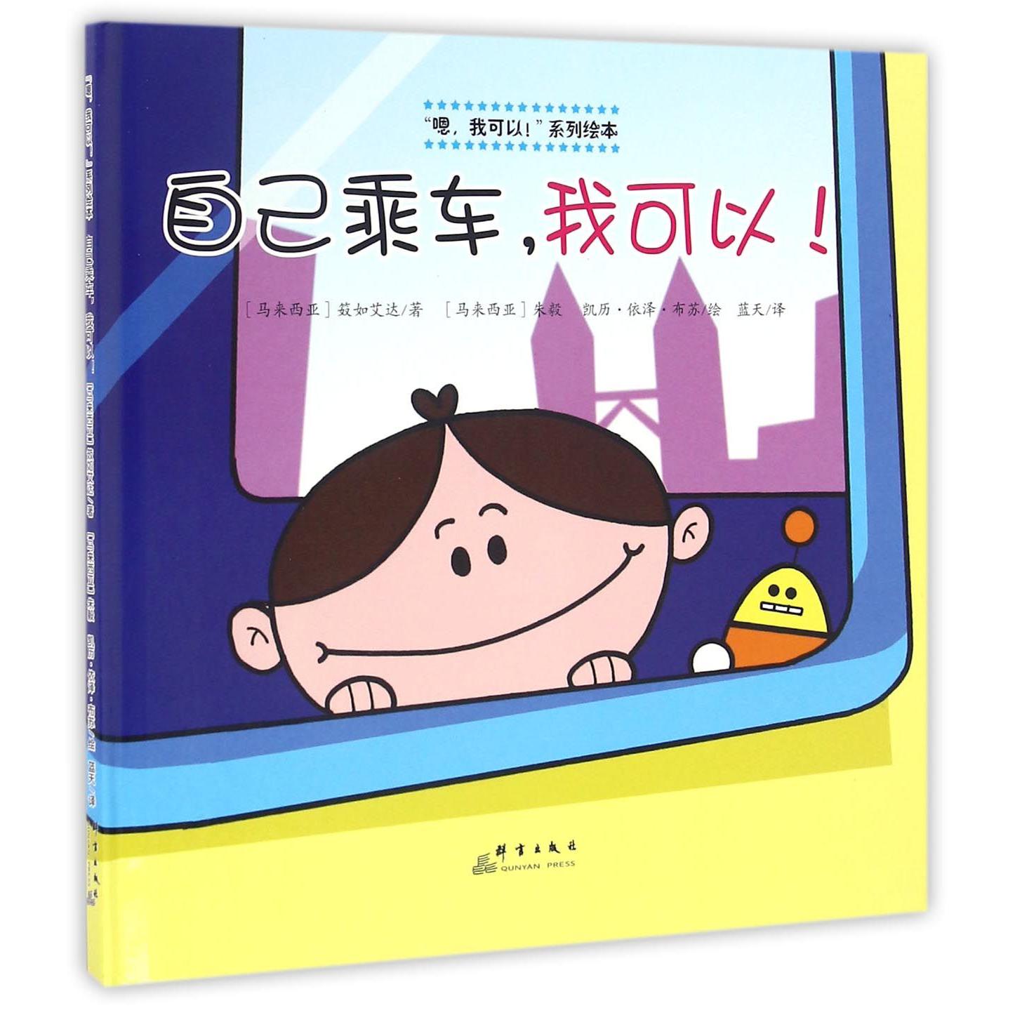 自己乘车我可以(精)/嗯我可以系列绘本
