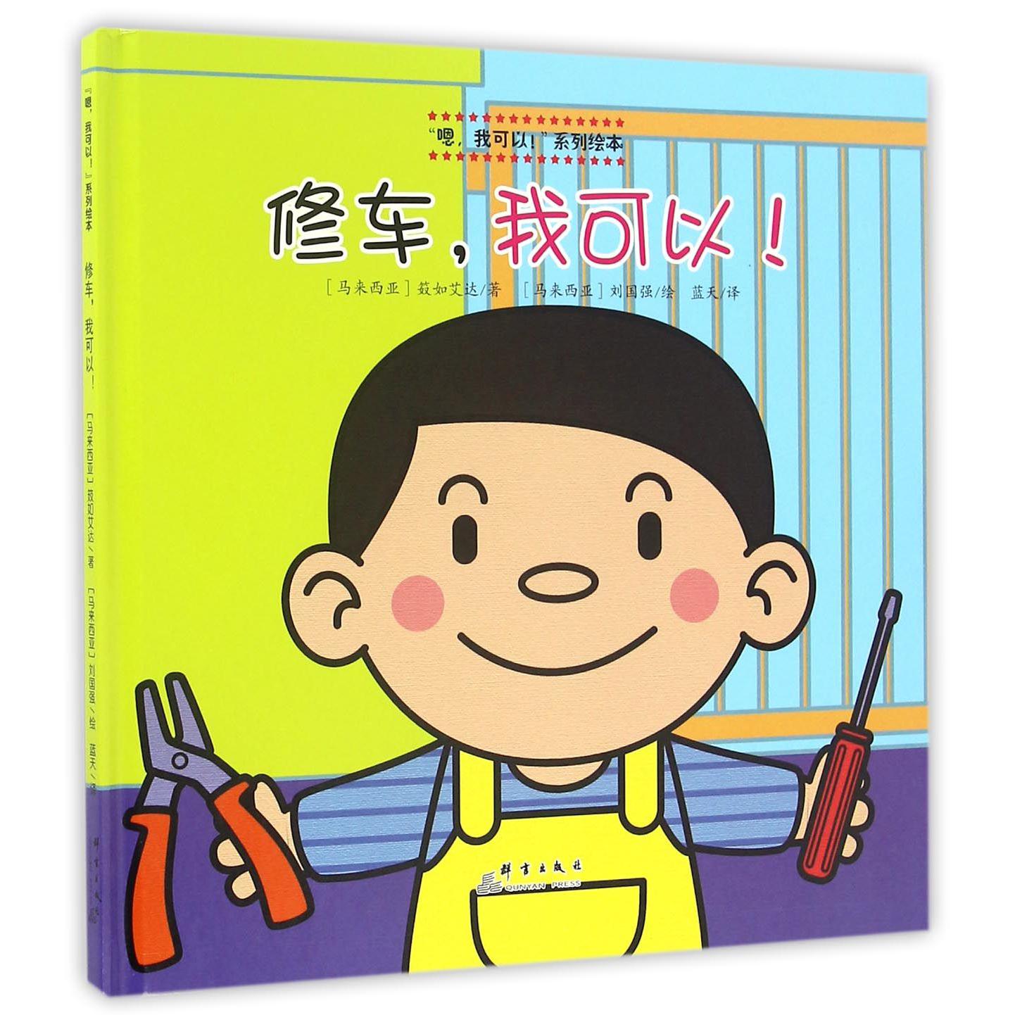 修车我可以(精)/嗯我可以系列绘本