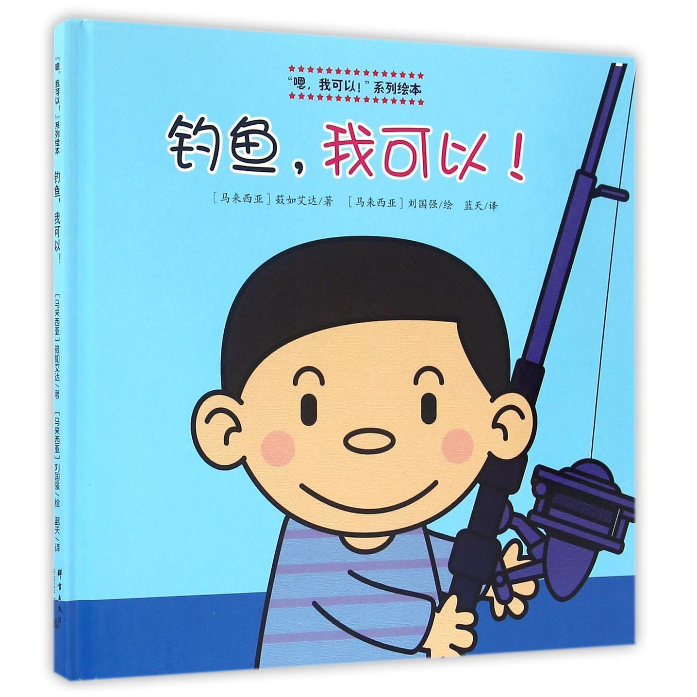 钓鱼我可以(精)/嗯我可以系列绘本