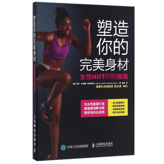 塑造你的完美身材(女性HIIT权威指南)