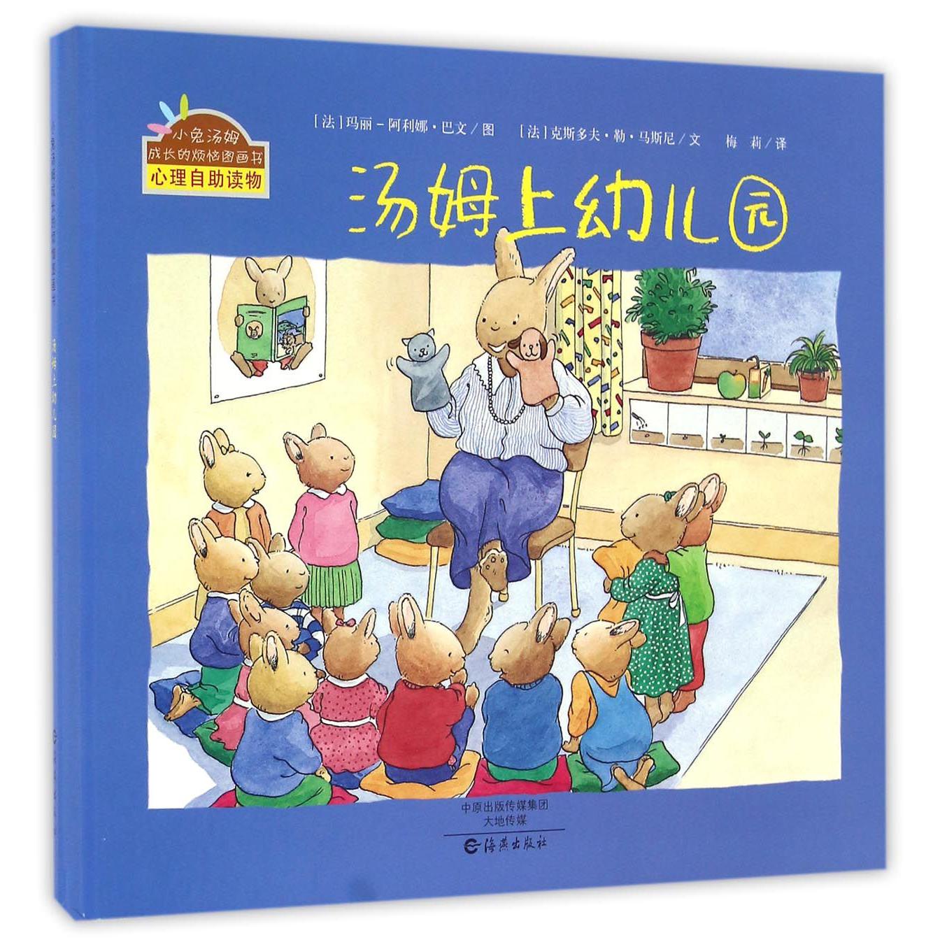 汤姆上幼儿园(精)/小兔汤姆成长的烦恼图画书