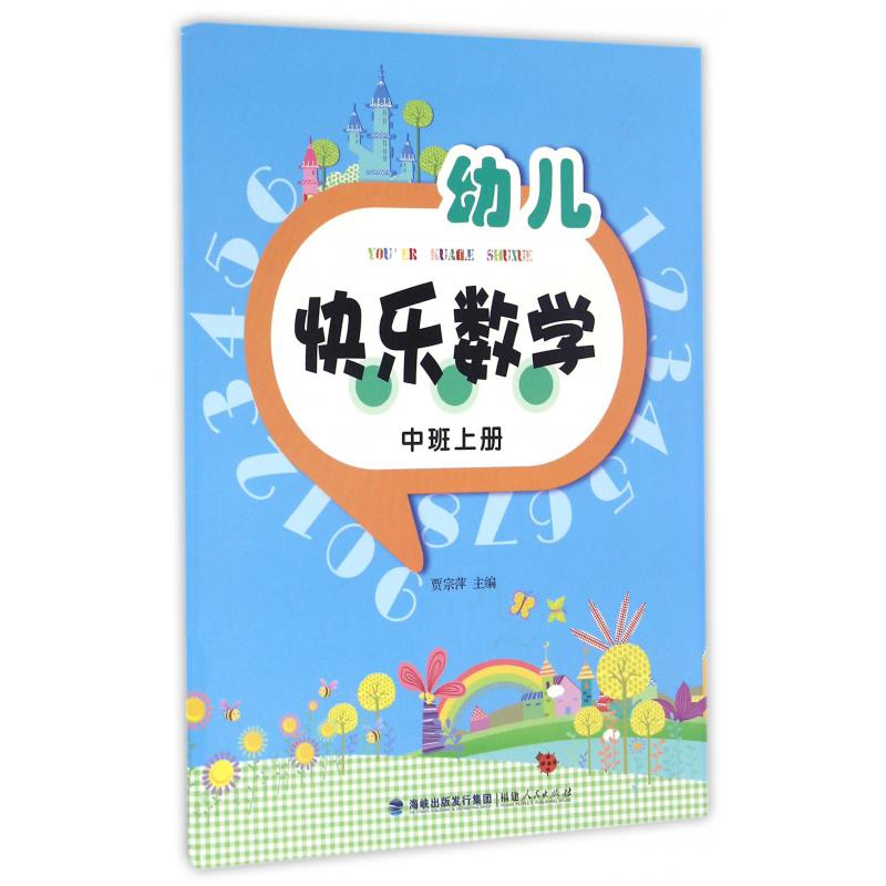 幼儿快乐数学(中班上)