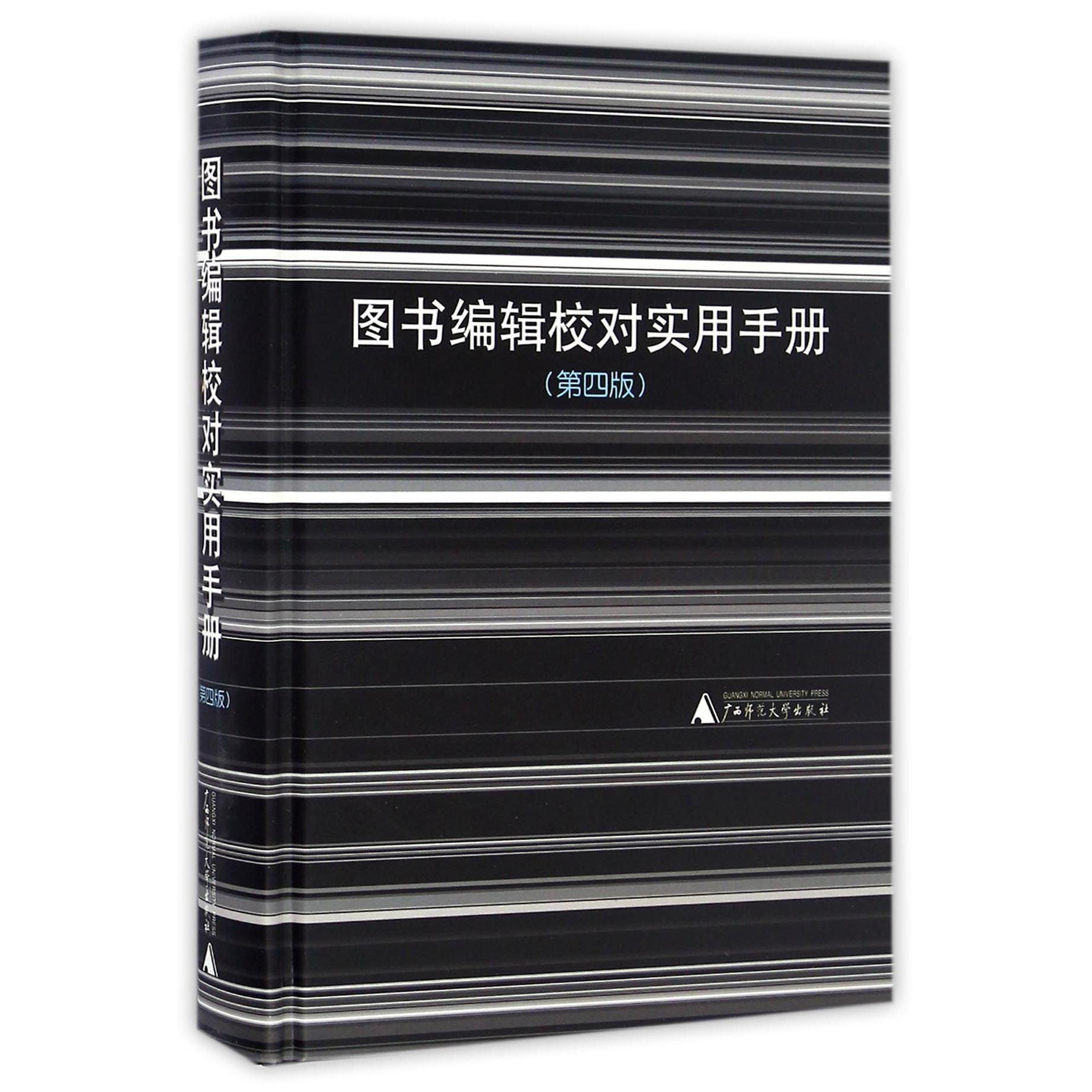 图书编辑校对实用手册(第4版)(精)