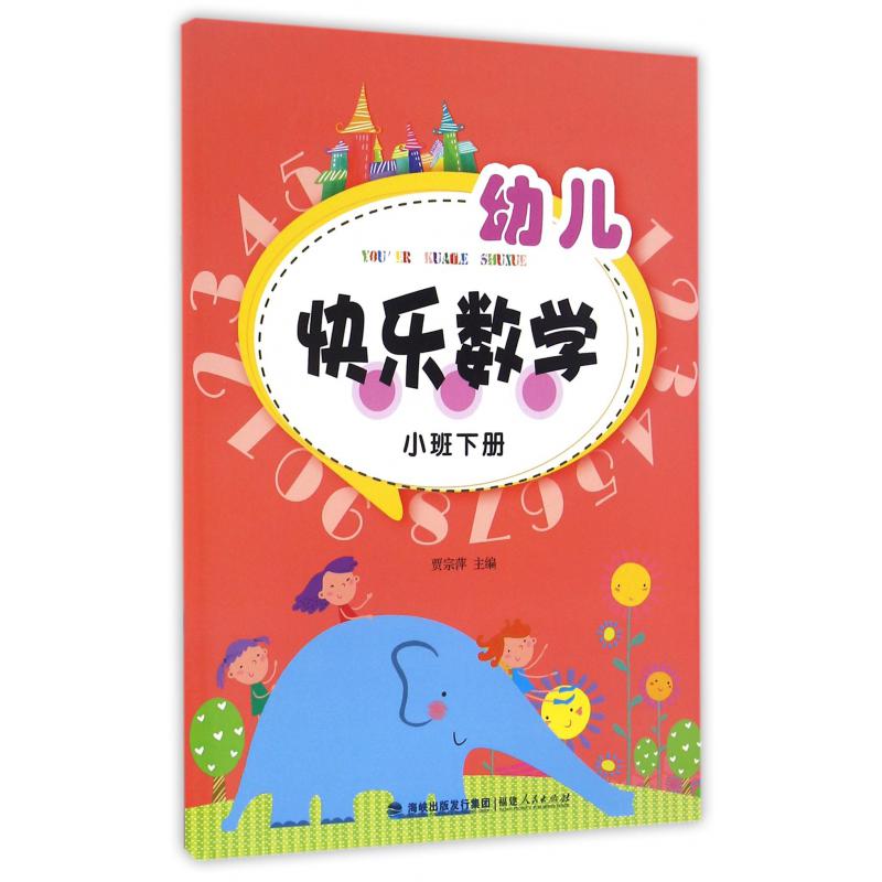 幼儿快乐数学(小班下)