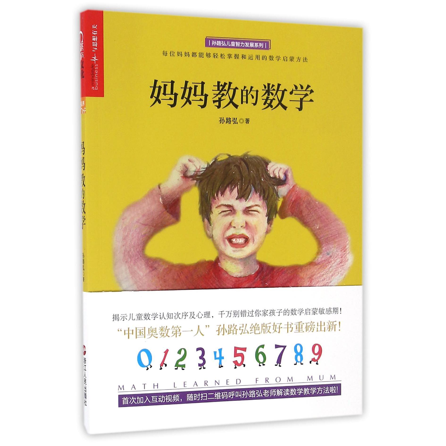妈妈教的数学/孙路弘儿童智力发展系列