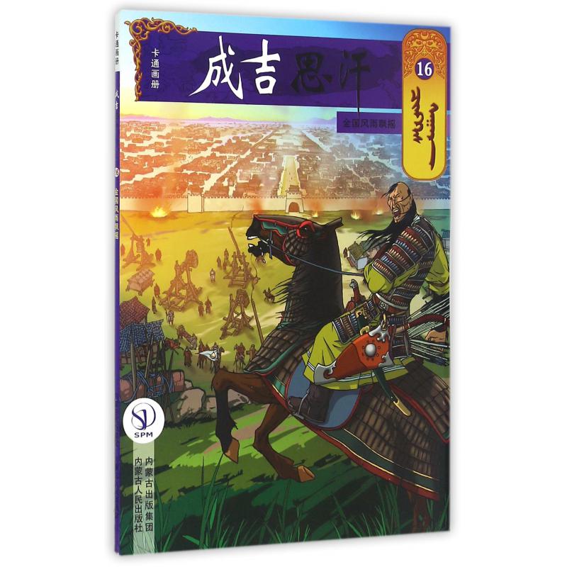 成吉思汗卡通画册(16金国风雨飘摇)