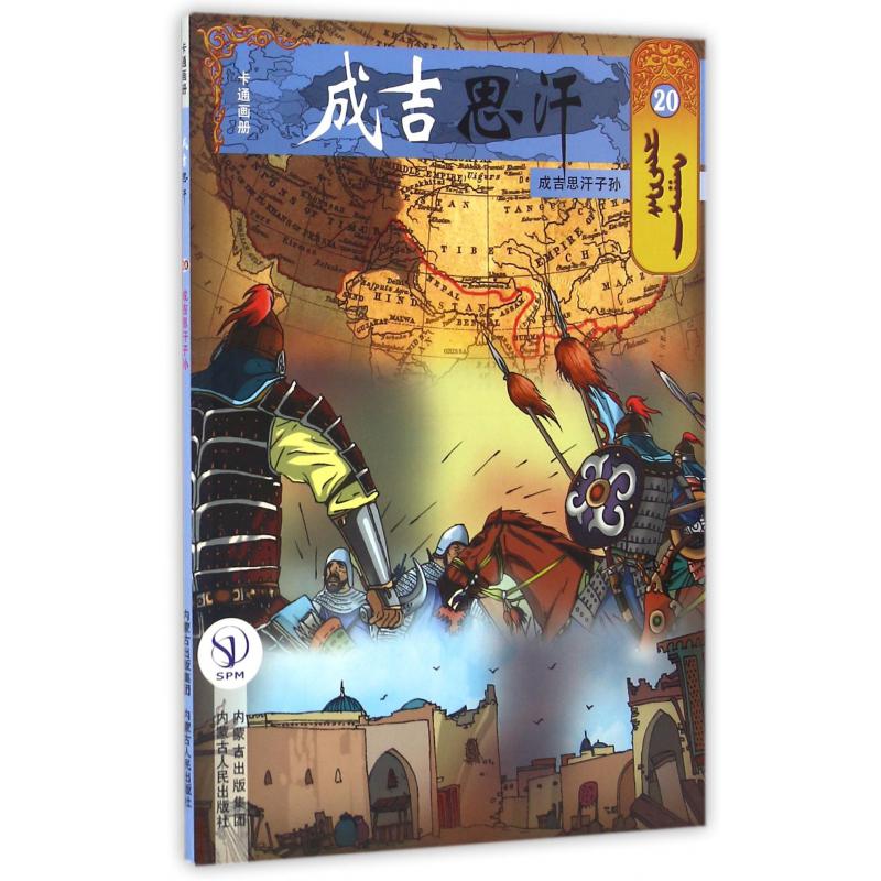 成吉思汗卡通画册(20成吉思汗子孙)