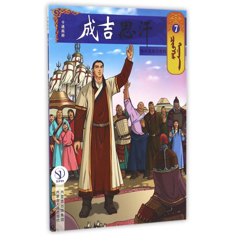 成吉思汗卡通画册(7铁木真首次胜利)