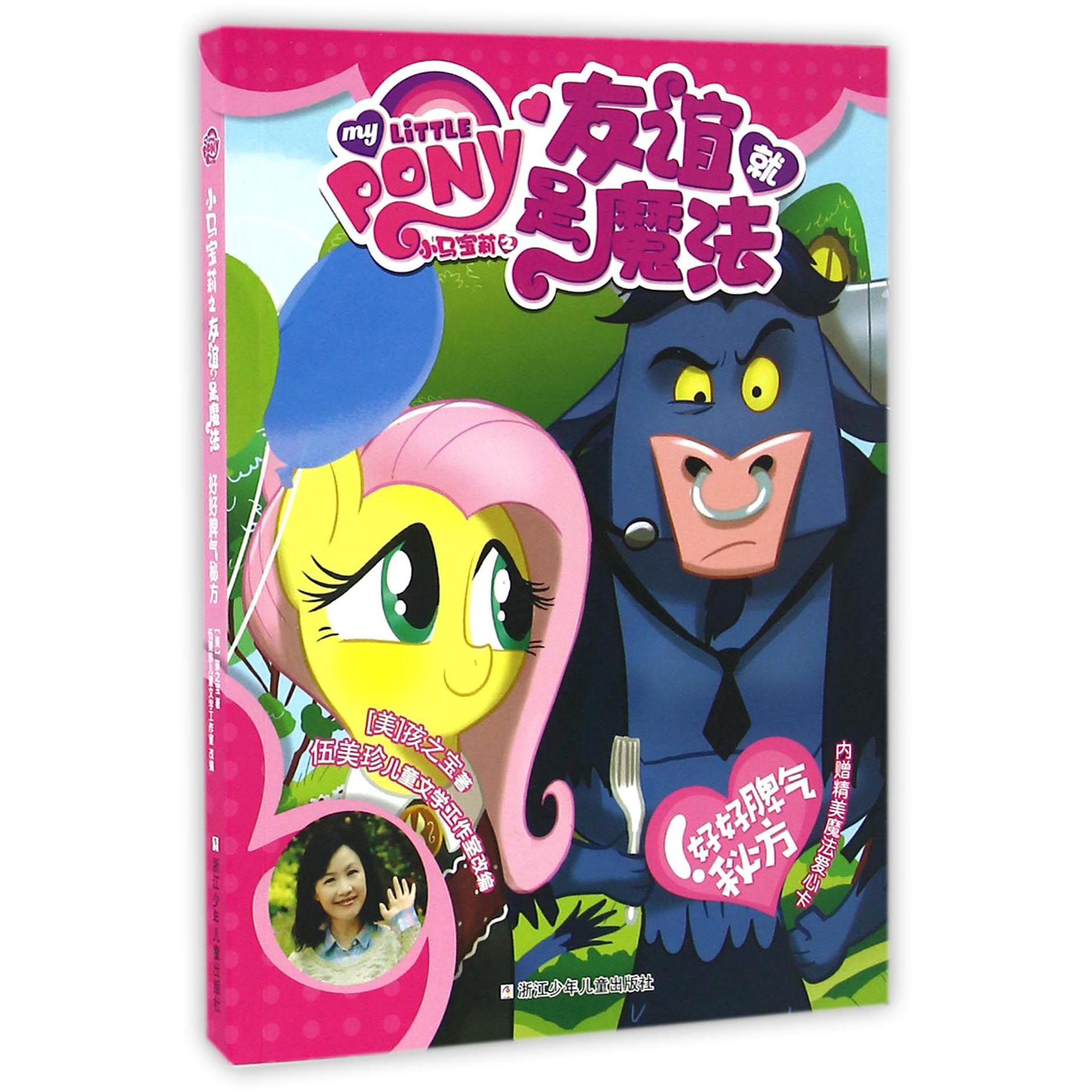 好好脾气秘方/小马宝莉之友谊就是魔法