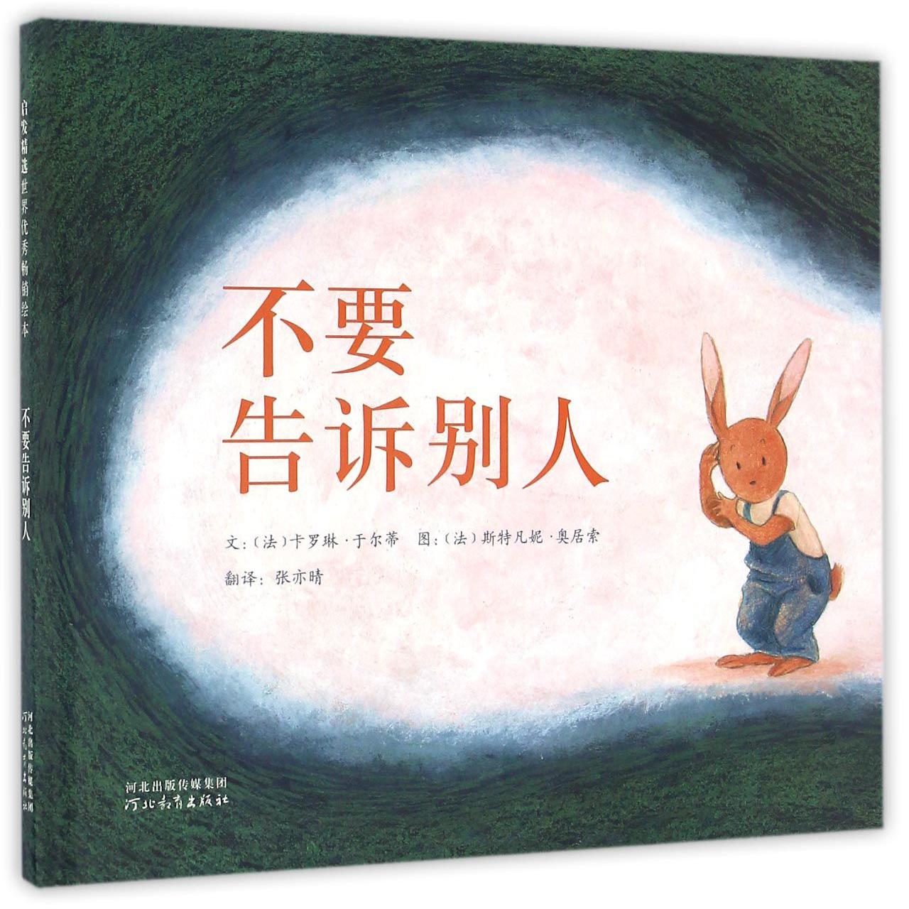 不要告诉别人(精)