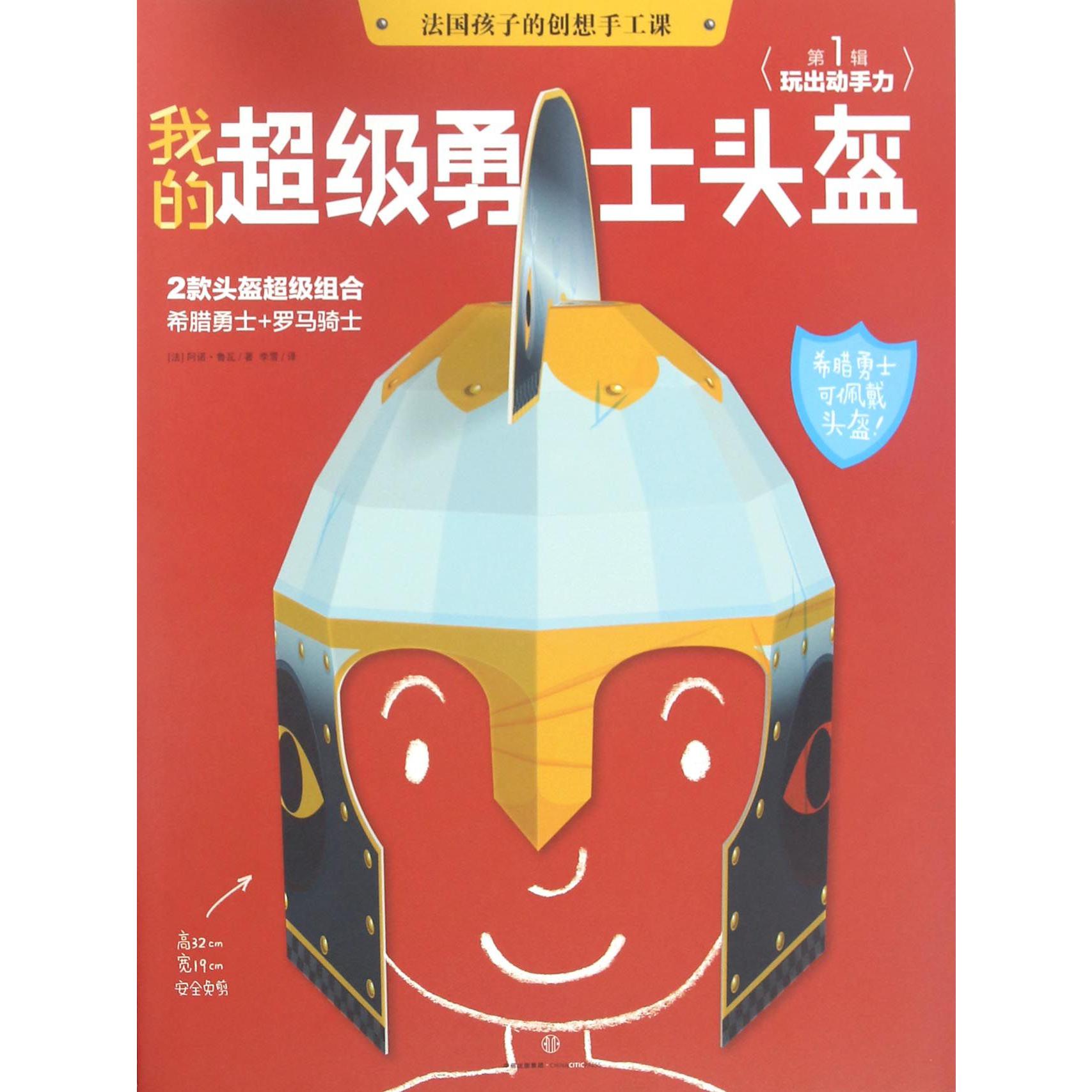 我的超级勇士头盔/法国孩子的创想手工课