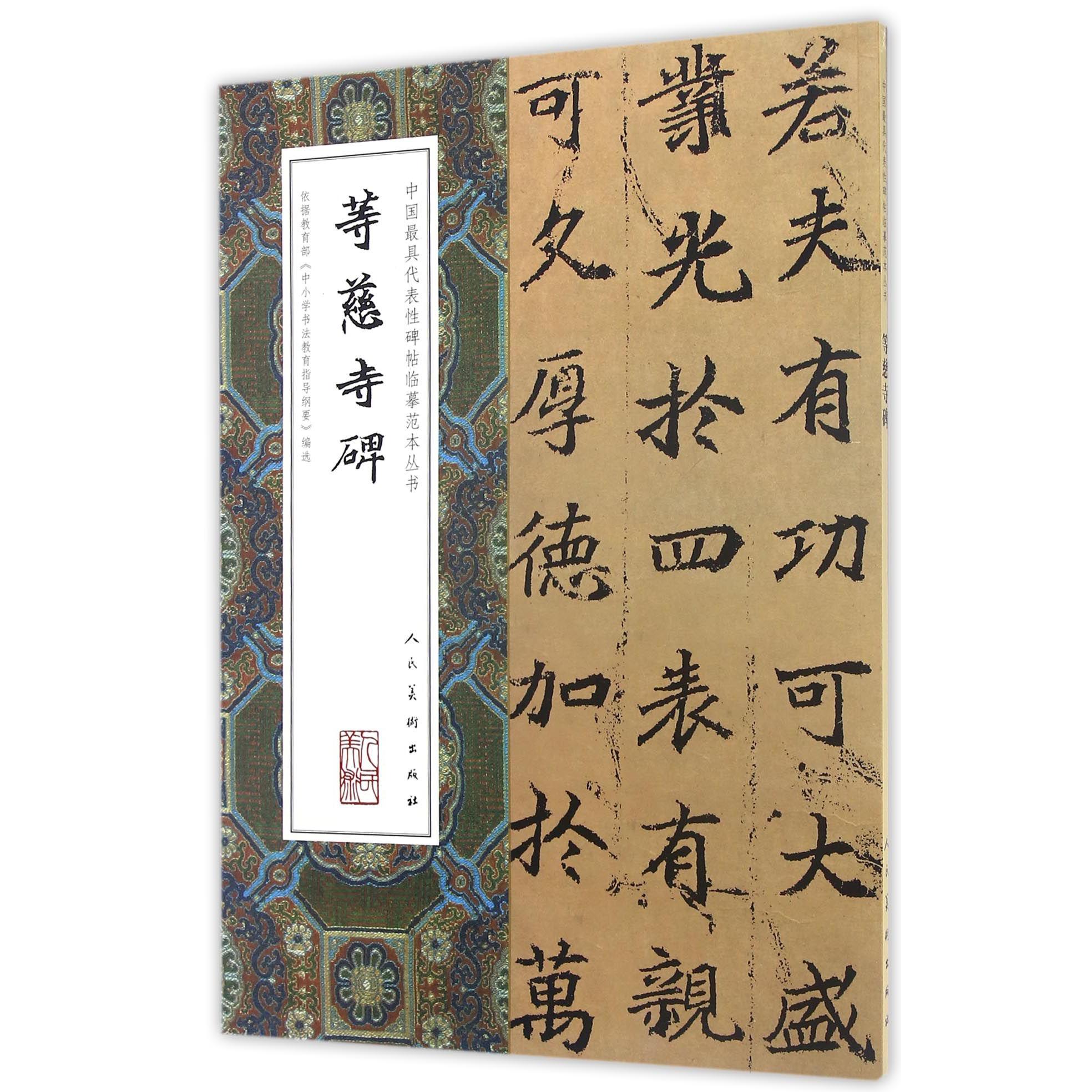 等慈寺碑/中国最具代表性碑帖临摹范本丛书