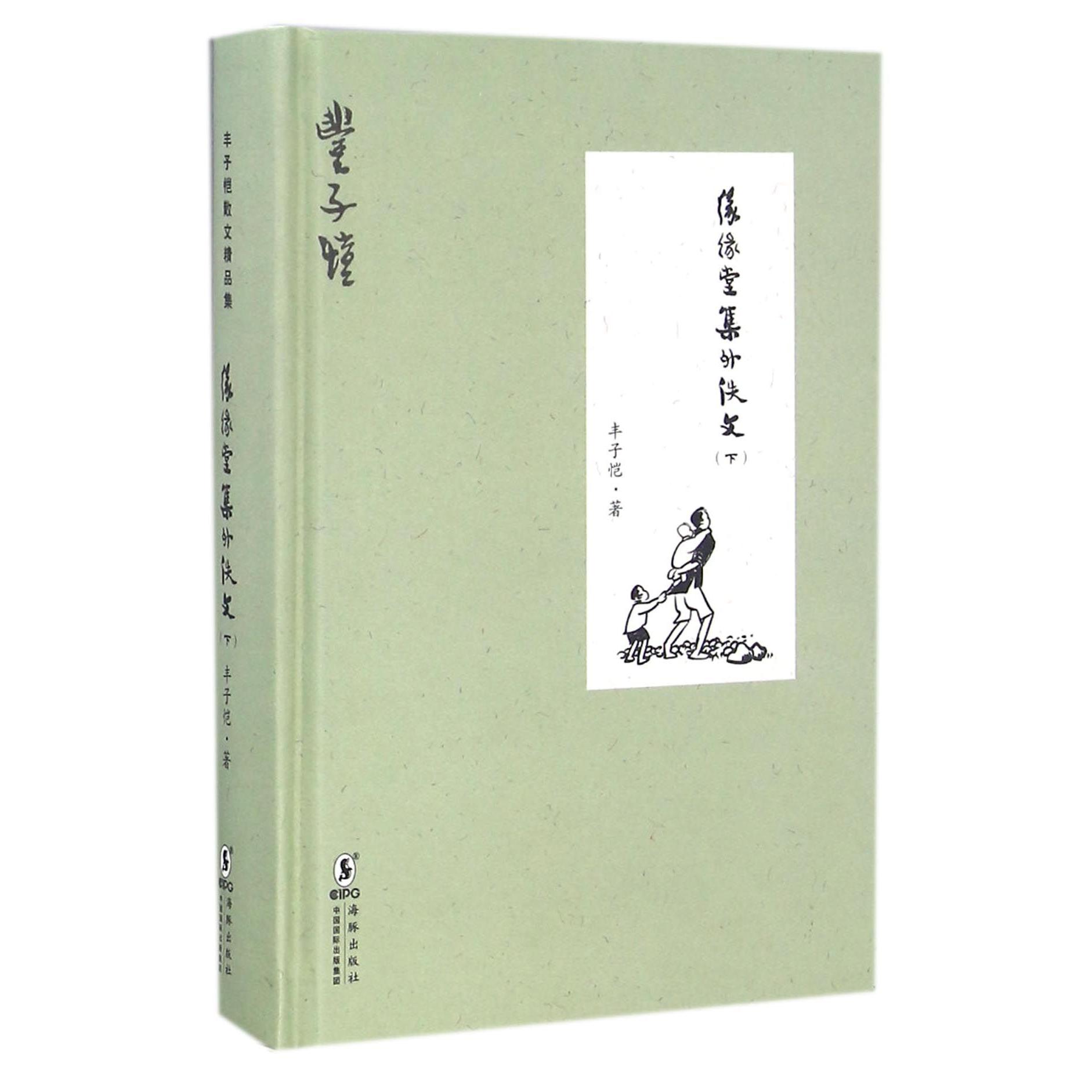 缘缘堂集外佚文(下)(精)
