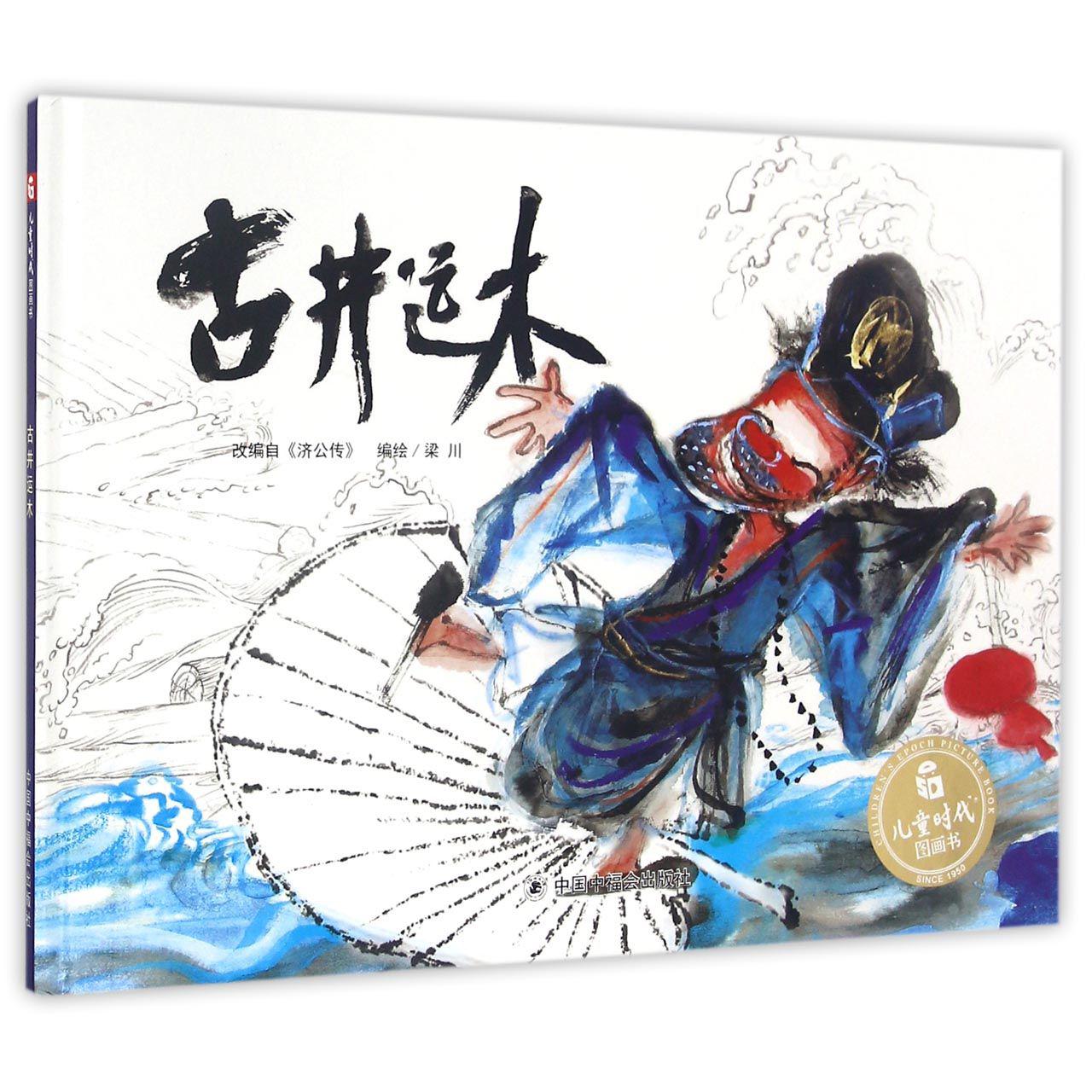 古井运木(精)/儿童时代图画书