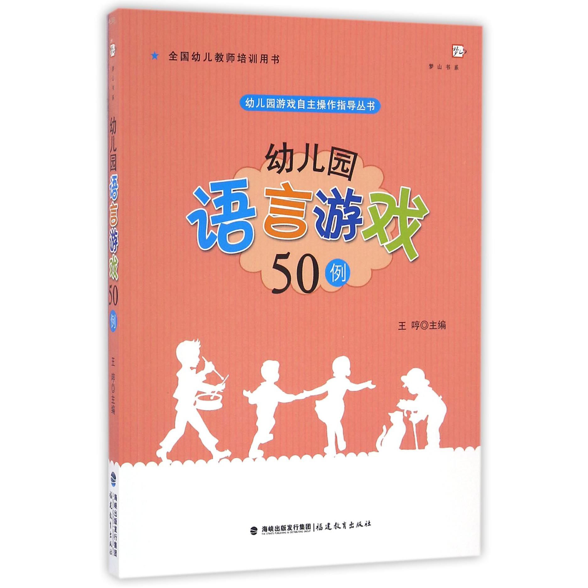 幼儿园语言游戏50例(全国幼儿教师培训用书)/幼儿园游戏自主操作指导丛书/梦山书系