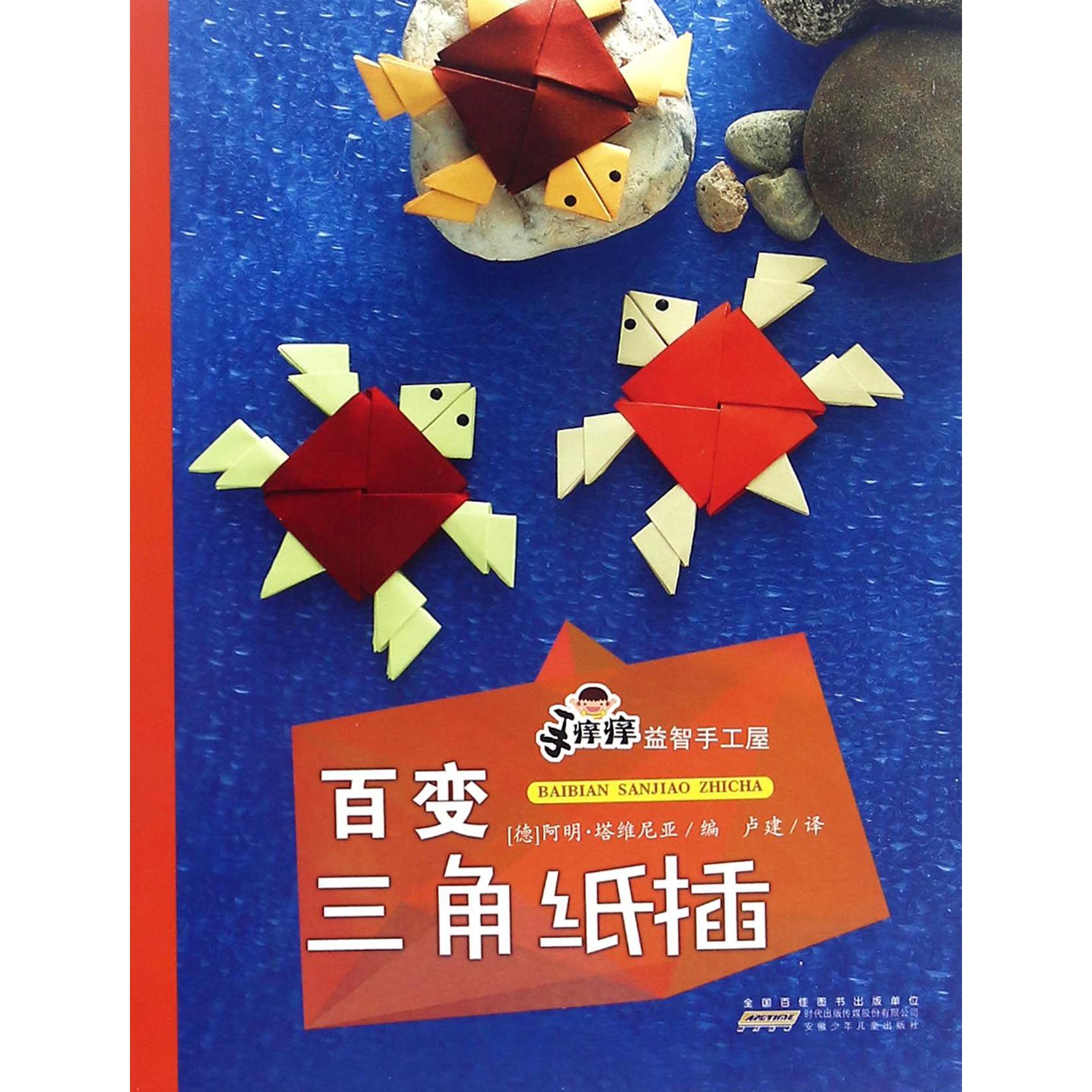 百变三角纸插/手痒痒益智手工屋