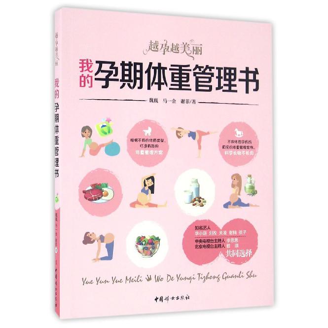 我的孕期体重管理书(越孕越美丽)
