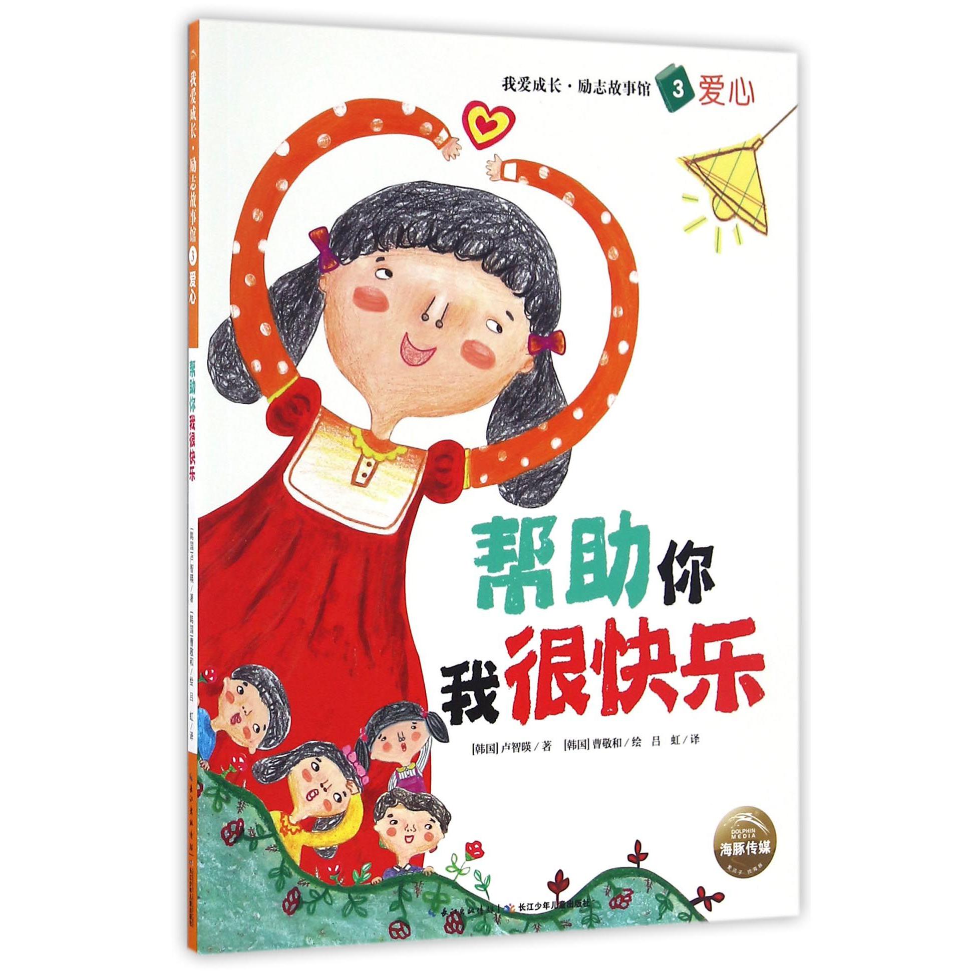 帮助你我很快乐/我爱成长励志故事馆
