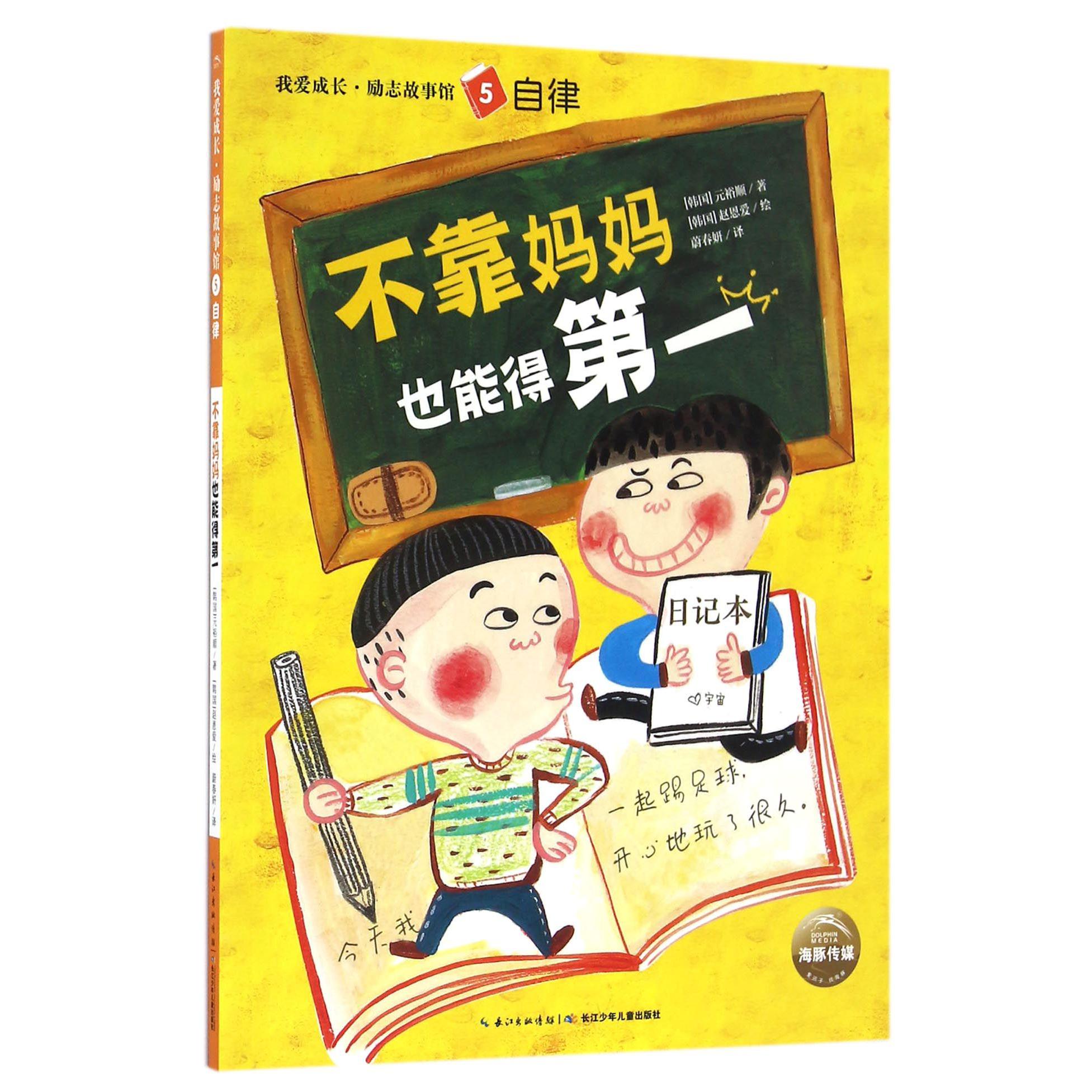不靠妈妈也能得第一/我爱成长励志故事馆