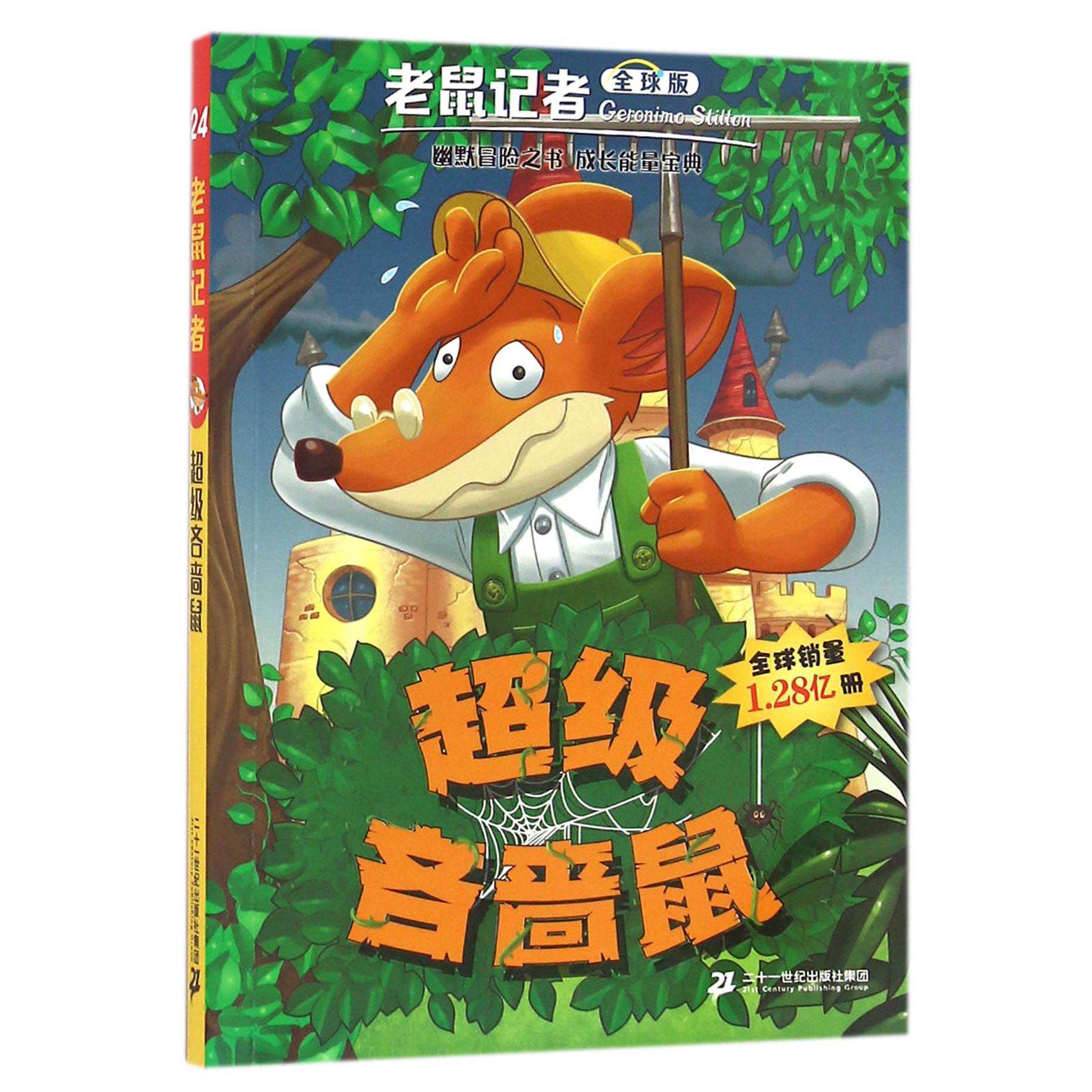 超级吝啬鼠(全球版)/老鼠记者