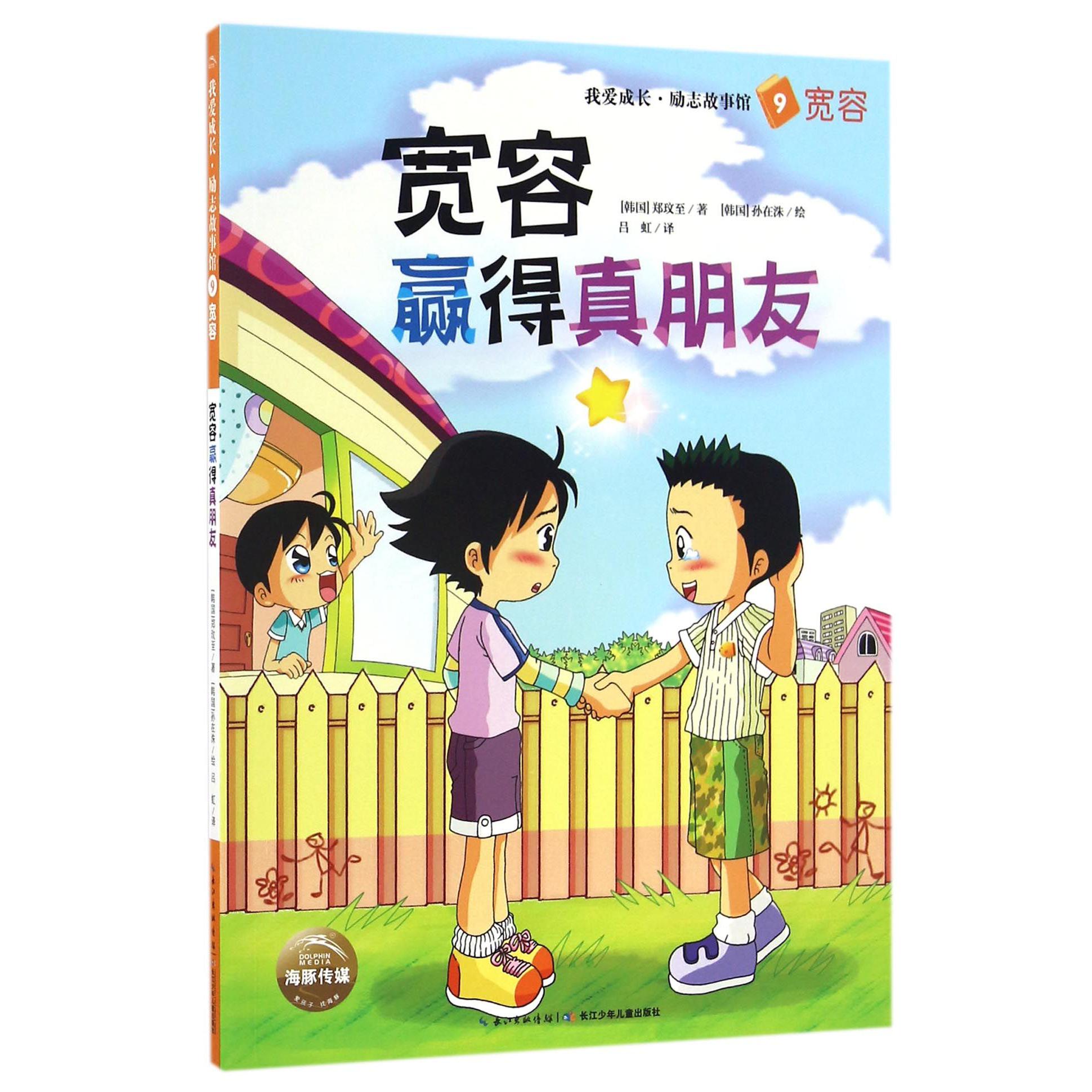 宽容赢得真朋友/我爱成长励志故事馆