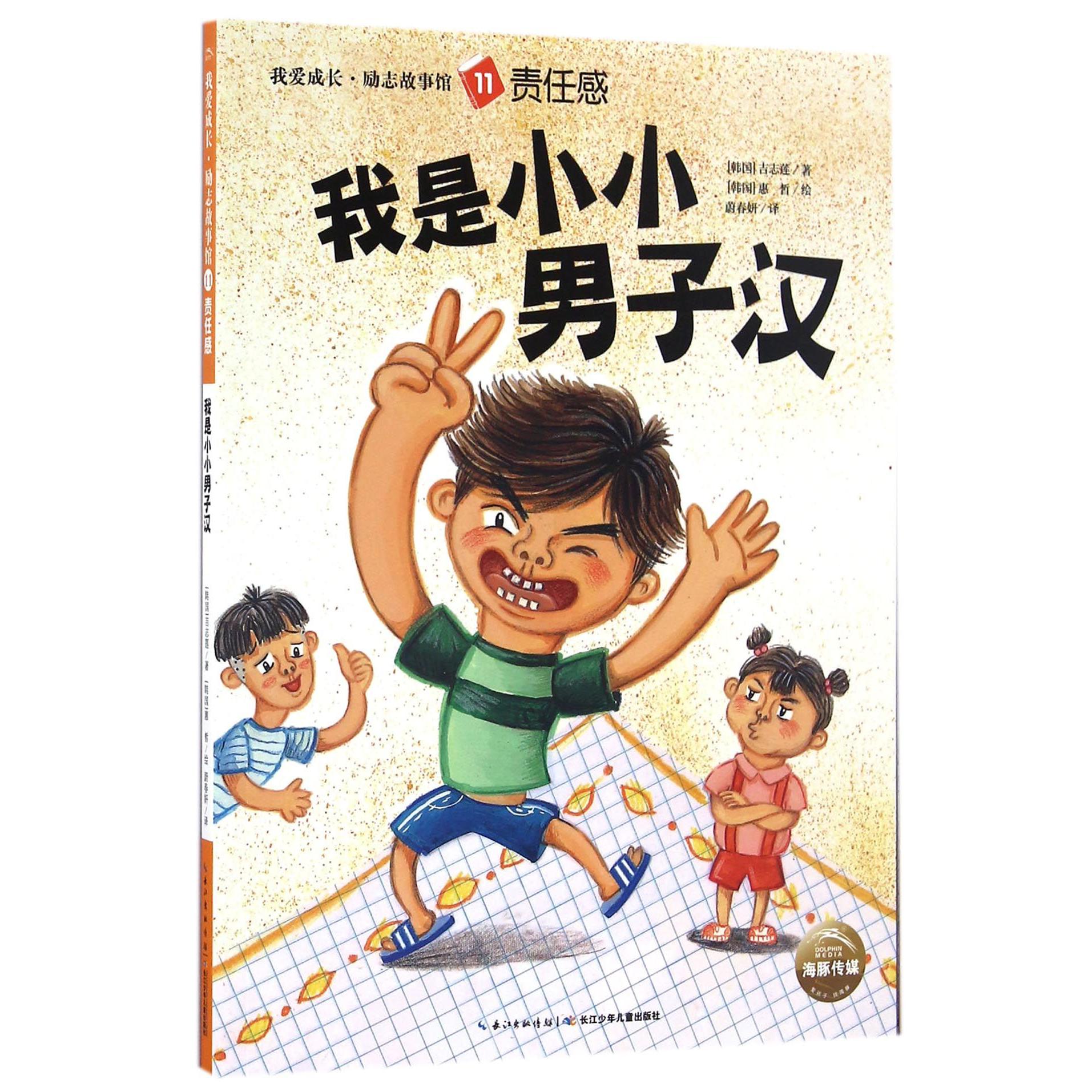 我是小小男子汉/我爱成长励志故事馆