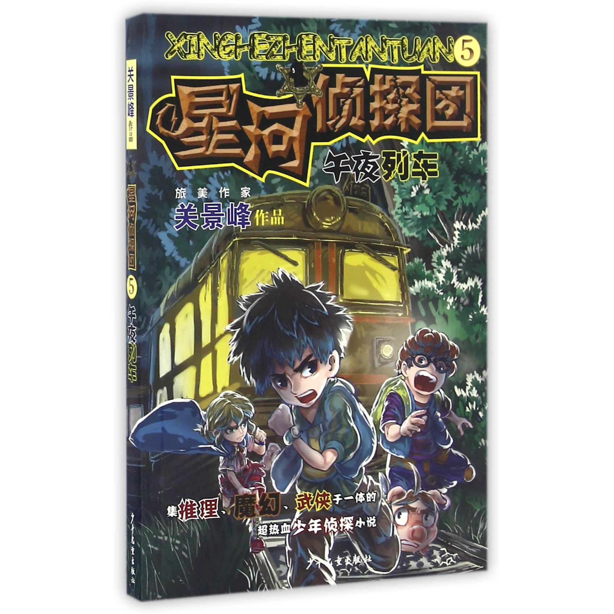 星河侦探团(5午夜列车)