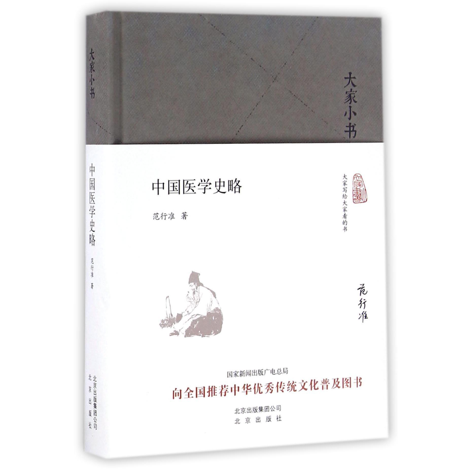 中国医学史略(精)/大家小书