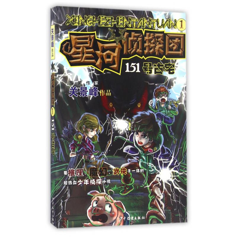 星河侦探团(1 151号古宅)