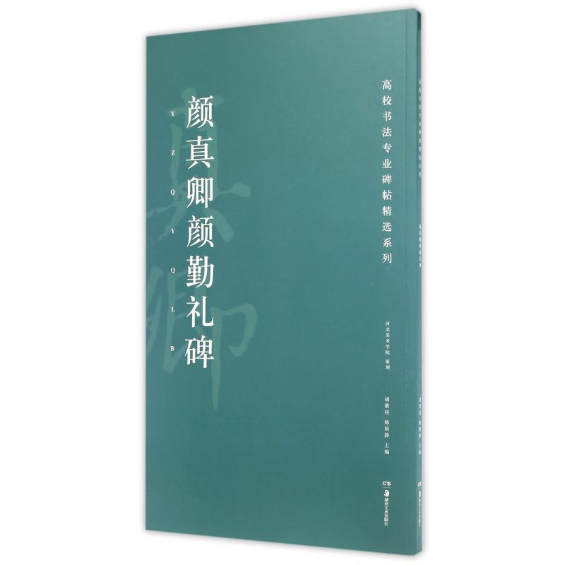 颜真卿颜勤礼碑/高校书法专业碑帖精选系列