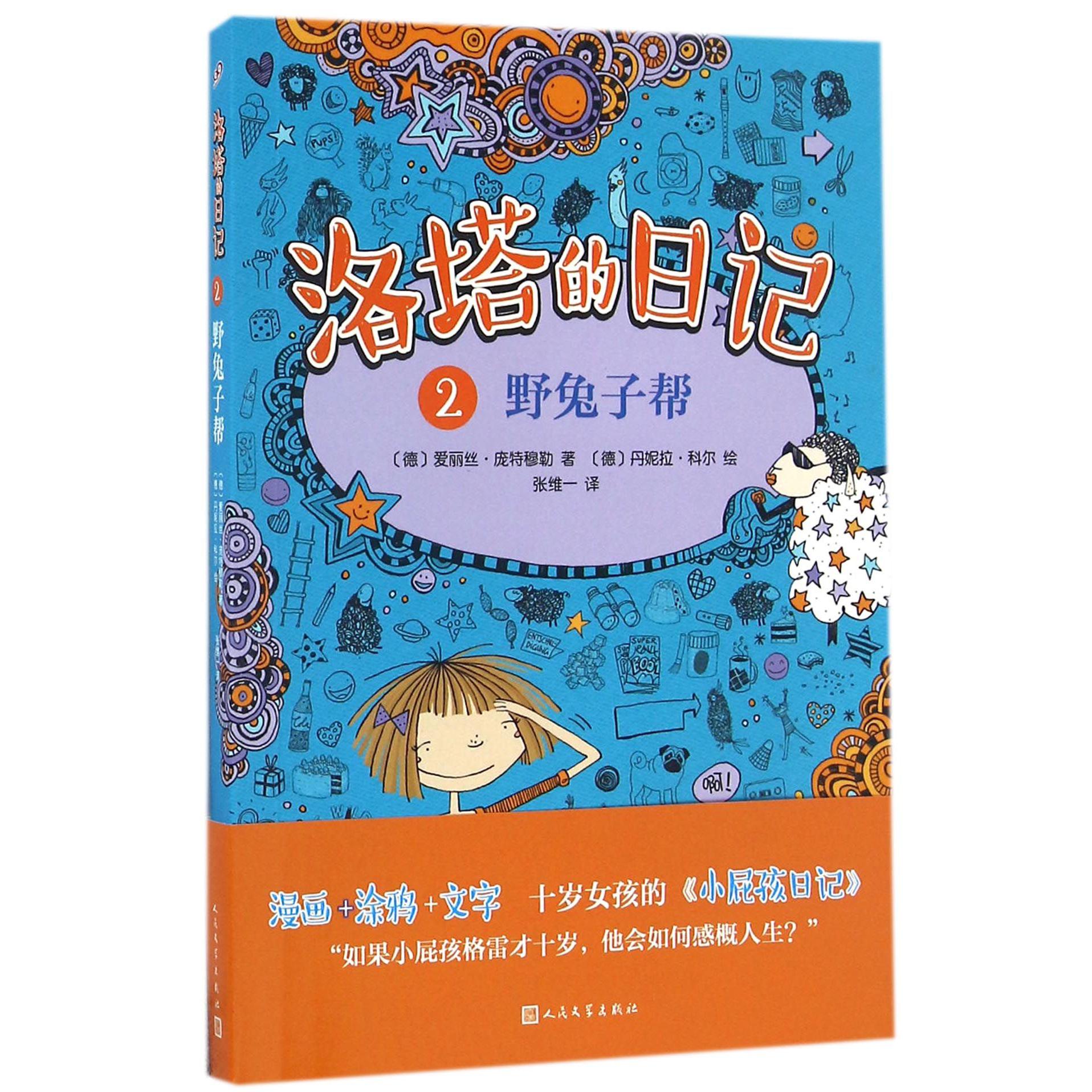 洛塔的日记(2野兔子帮)