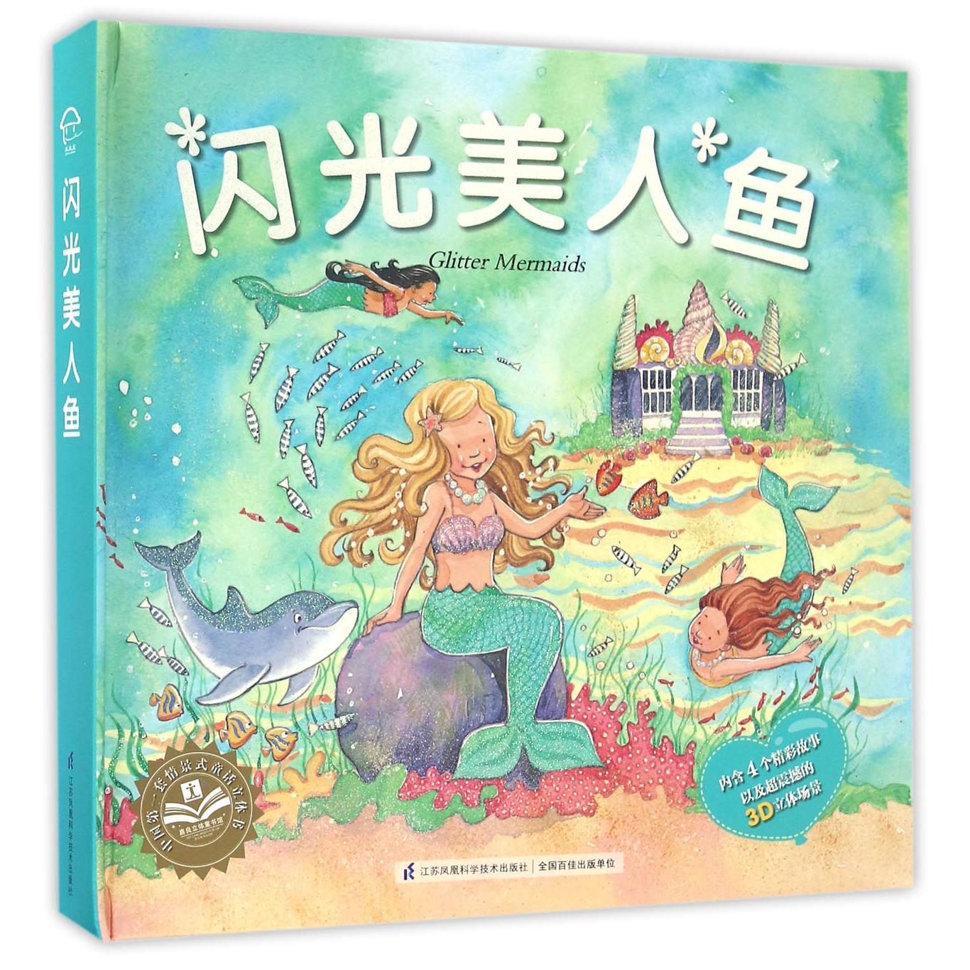 闪光美人鱼(精)