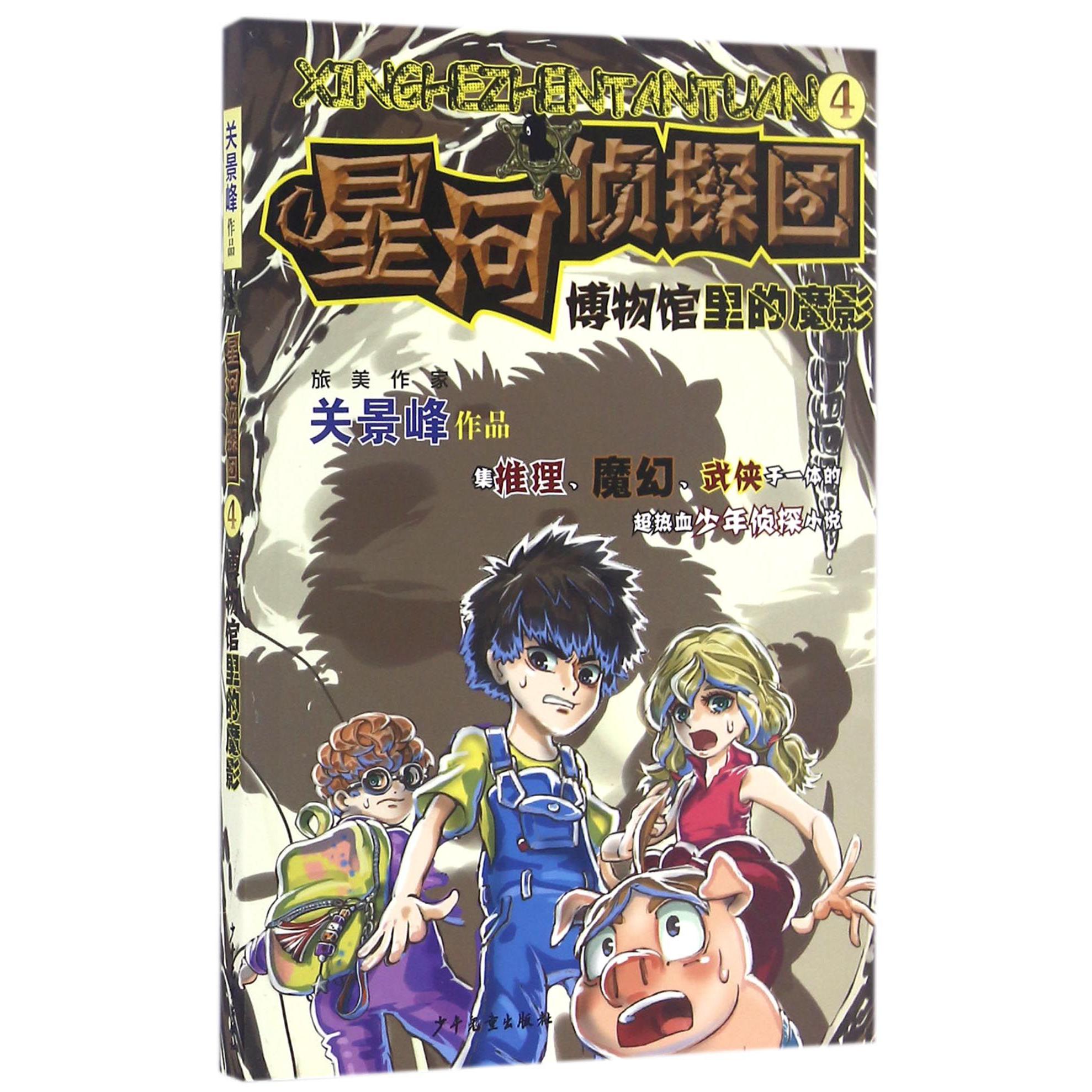 星河侦探团(4博物馆里的魔影)