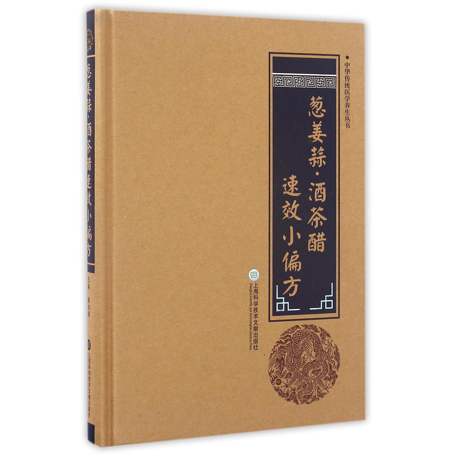 葱姜蒜酒茶醋速效小偏方(精)/中华传统医学养生丛书