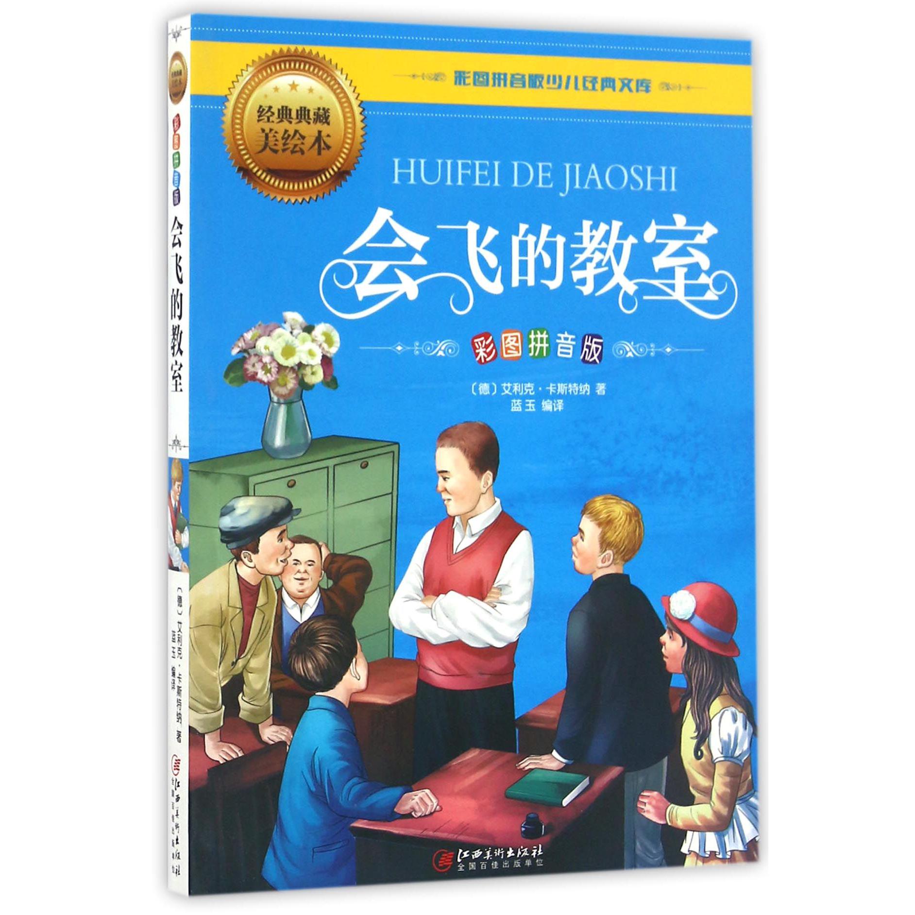 会飞的教室(彩图拼音版经典典藏美绘本)/彩图拼音版少儿经典文库