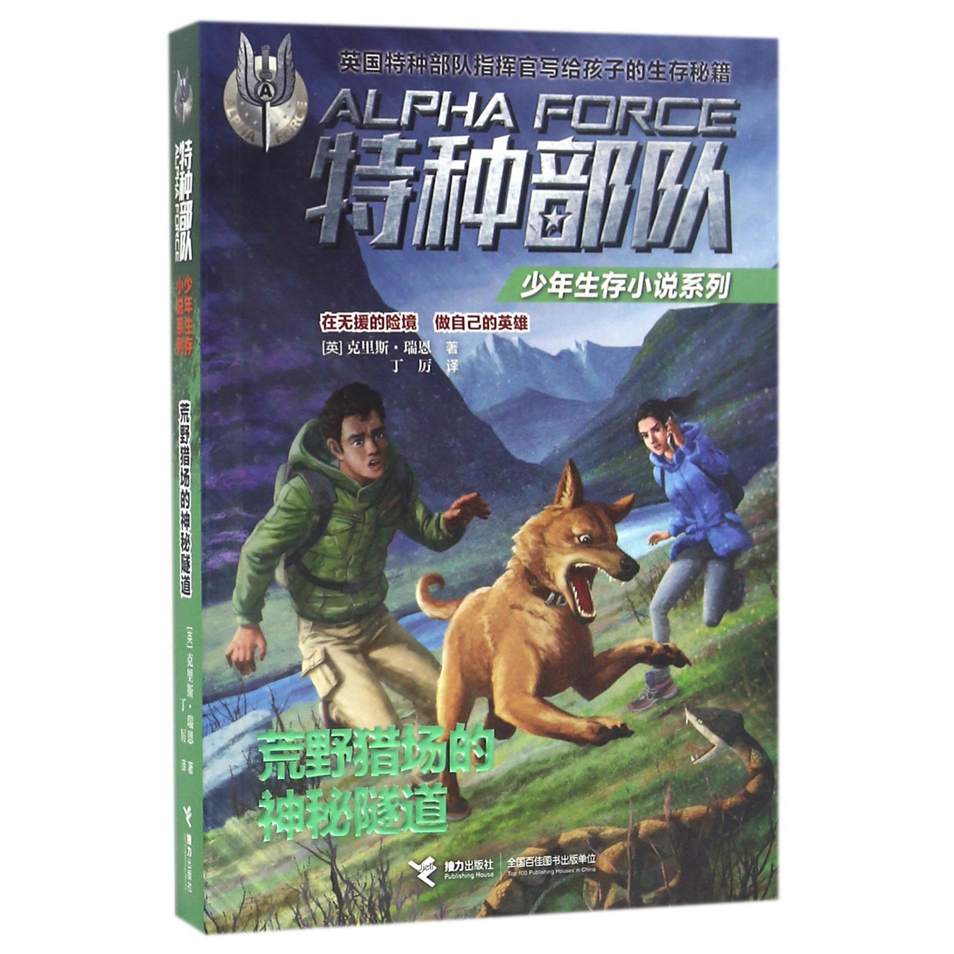荒野猎场的神秘隧道/特种部队少年生存小说系列