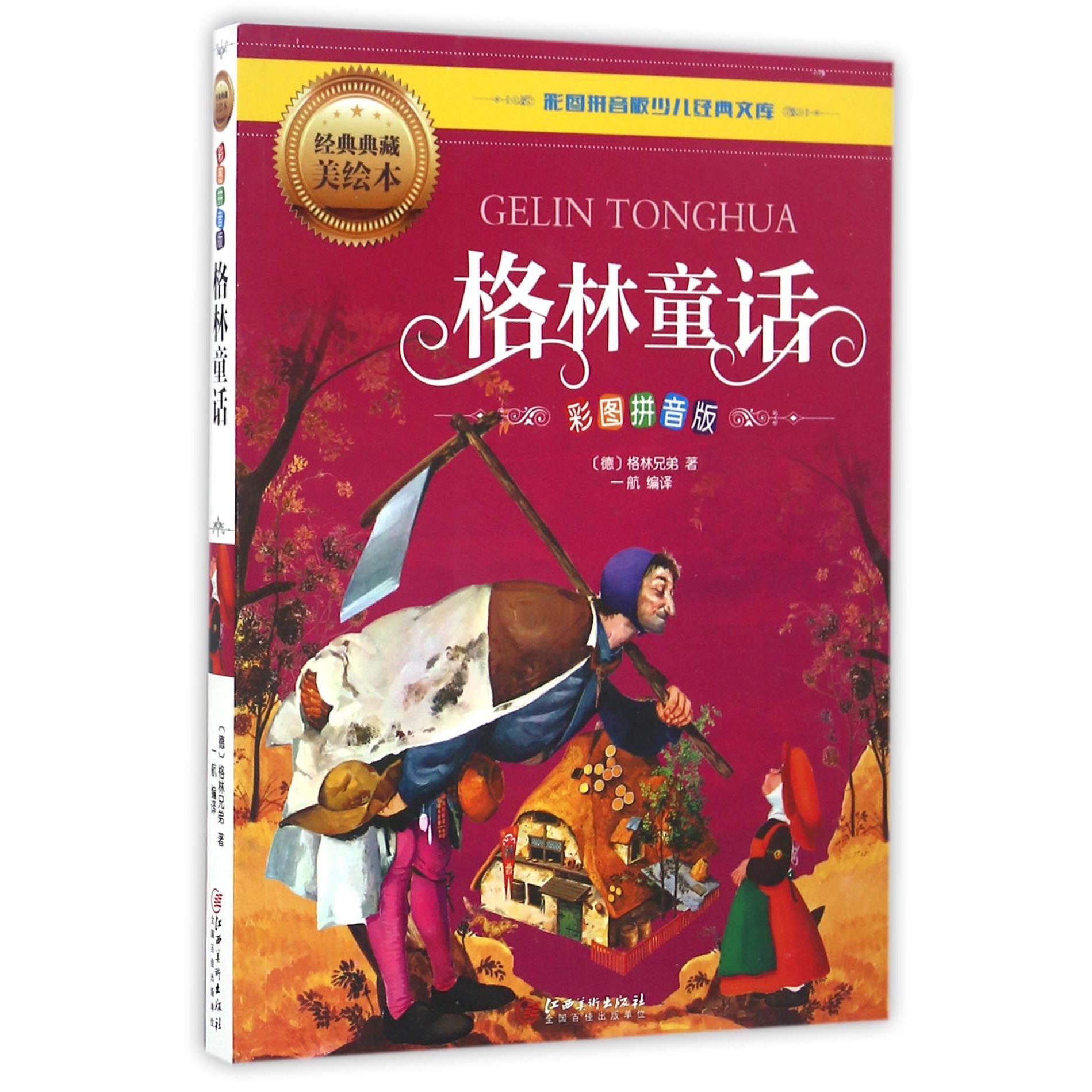 格林童话(彩图拼音版经典典藏美绘本)/彩图拼音版少儿经典文库