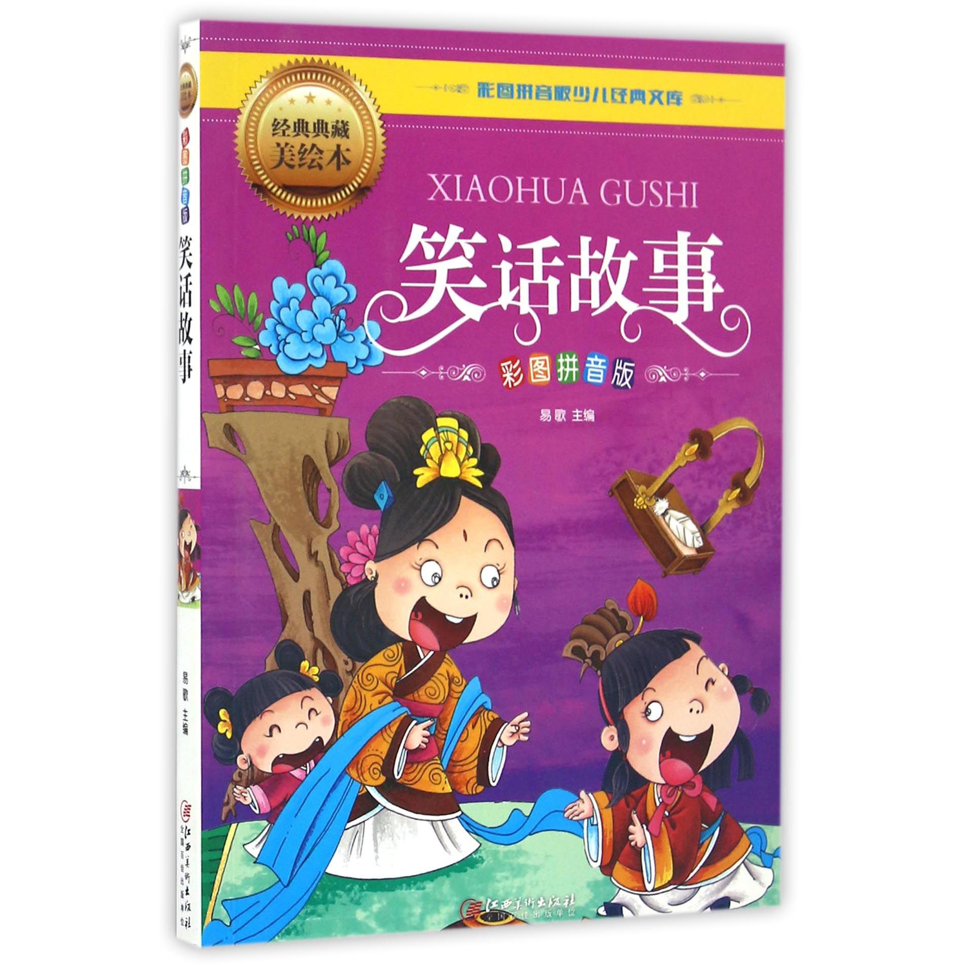 笑话故事(彩图拼音版经典典藏美绘本)/彩图拼音版少儿经典文库