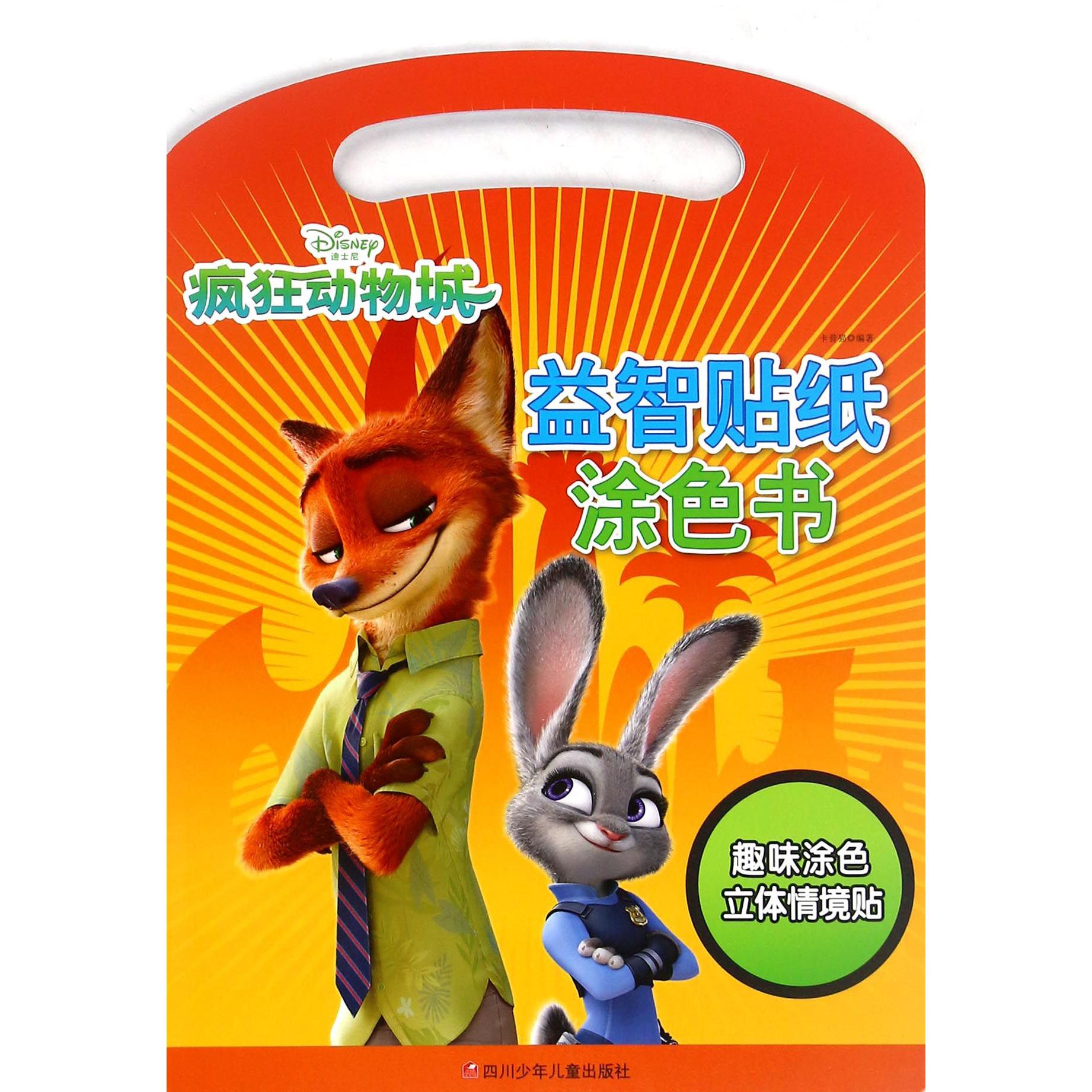 疯狂动物城益智贴纸涂色书