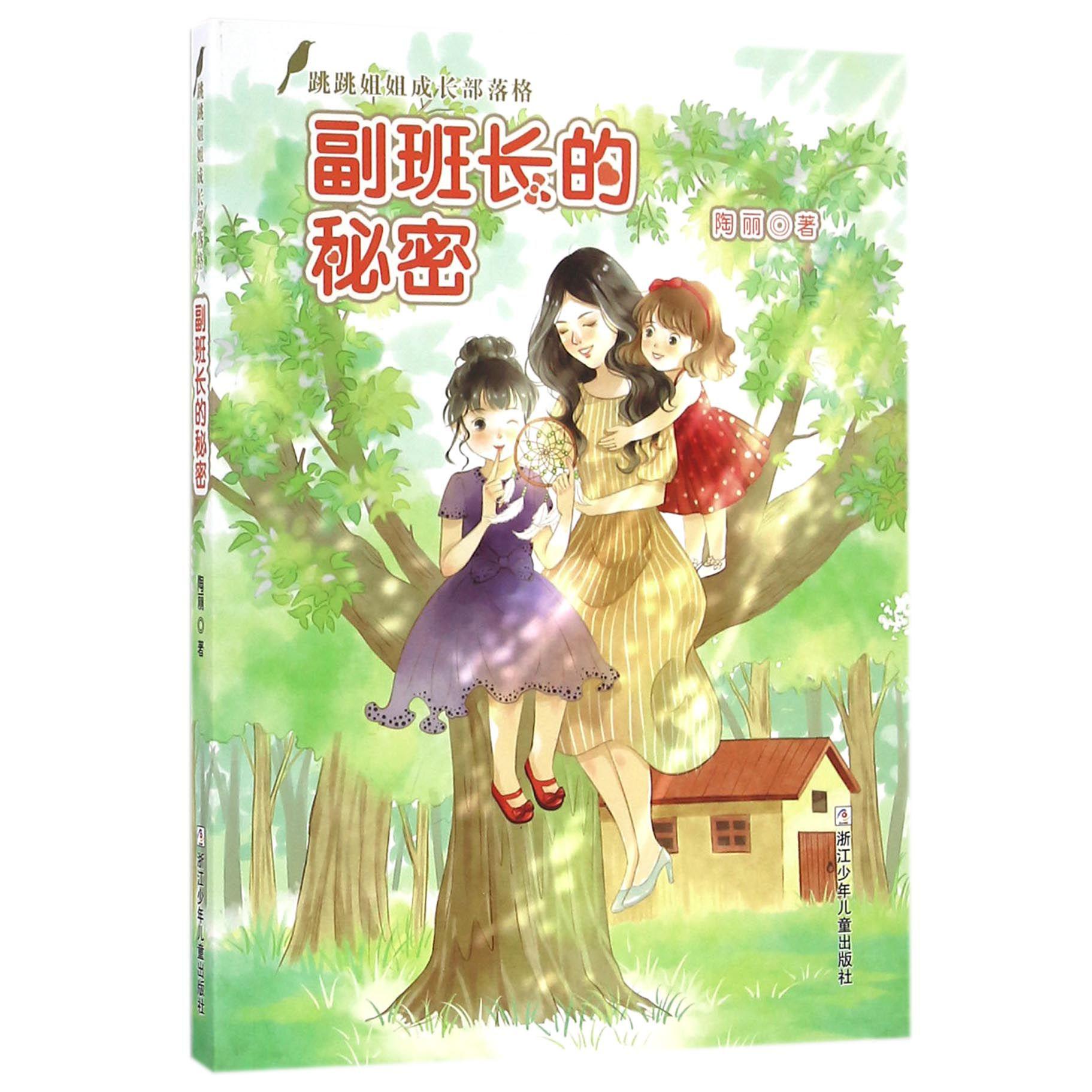 副班长的秘密/跳跳姐姐成长部落格