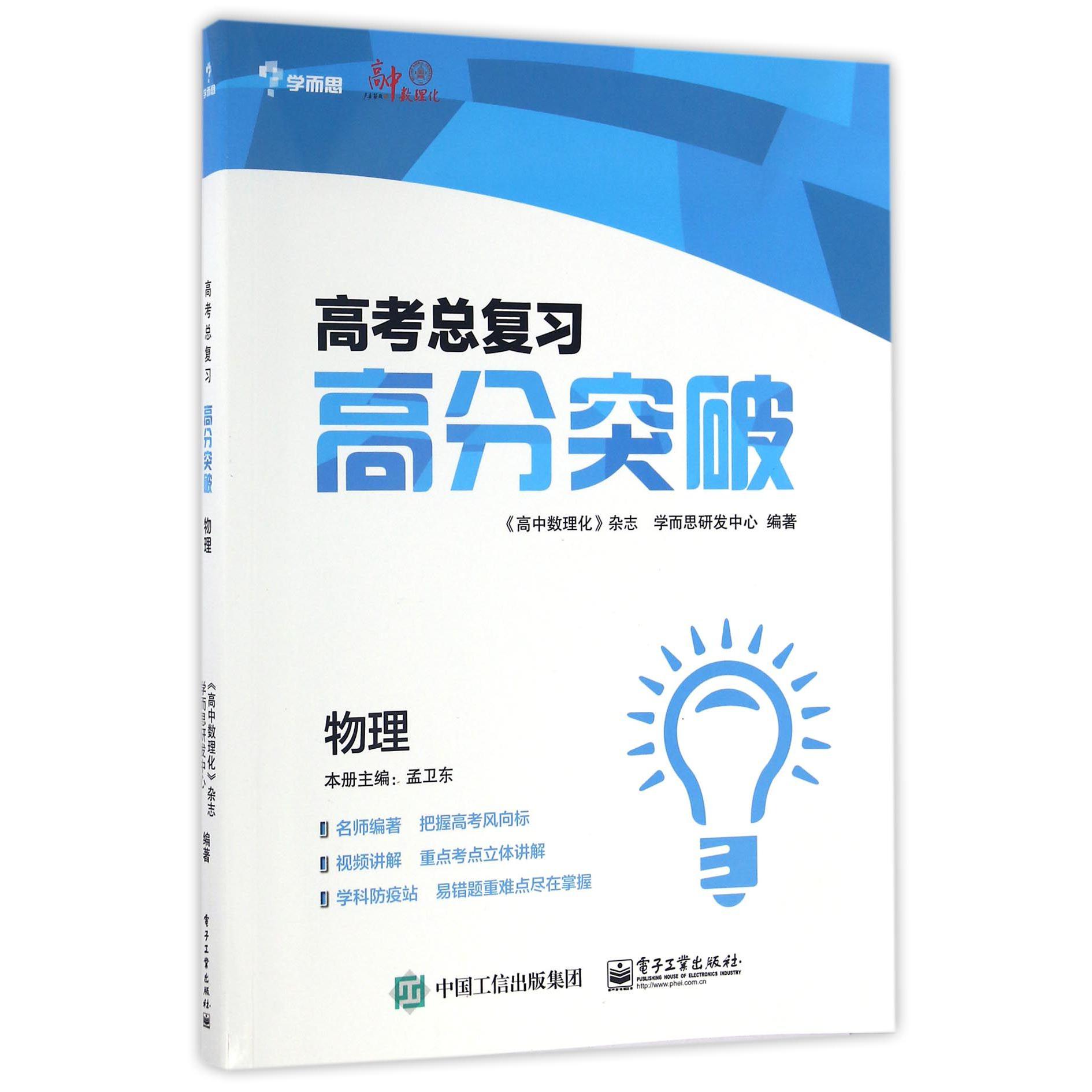 物理/高考总复习高分突破