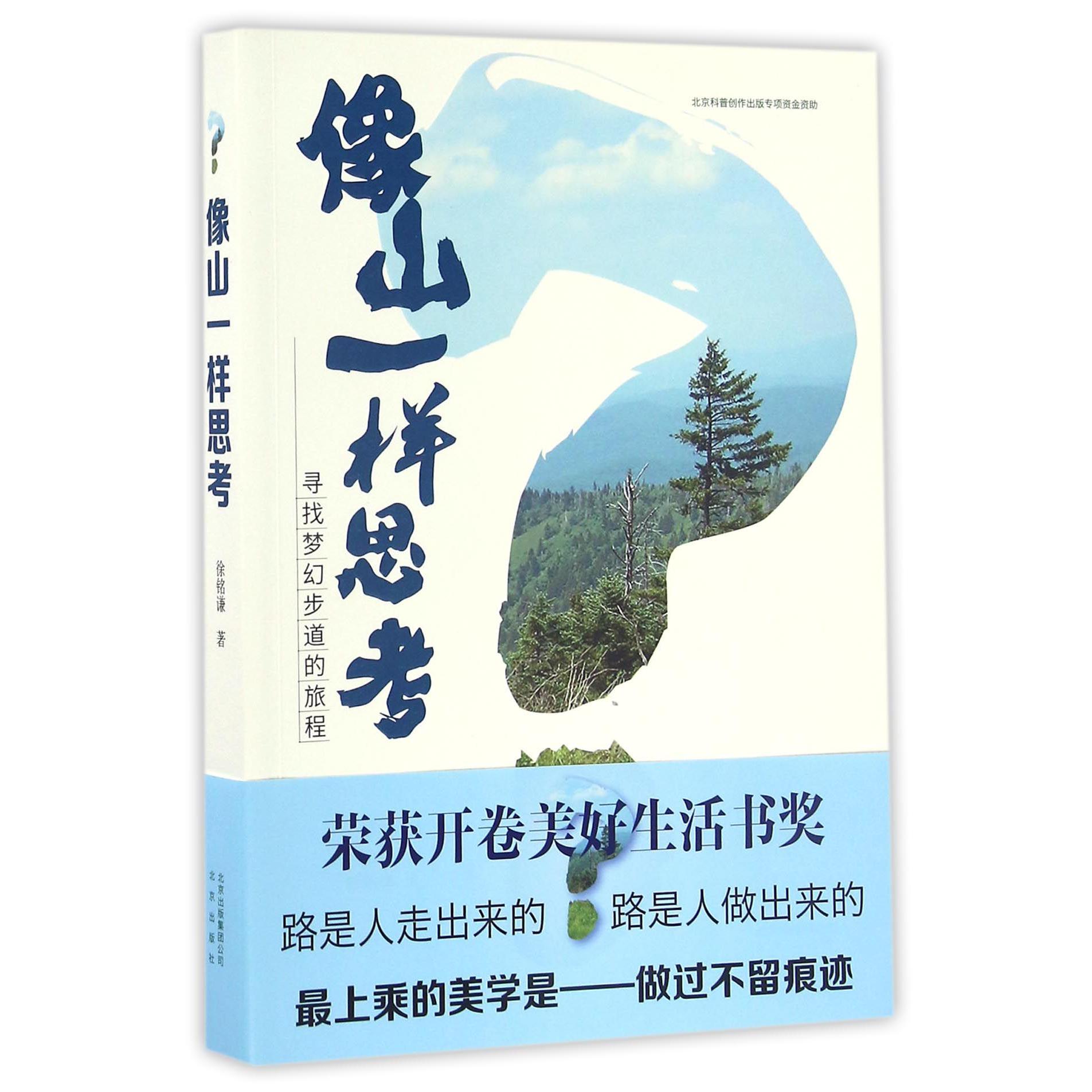 像山一样思考(寻找梦幻步道的旅程)