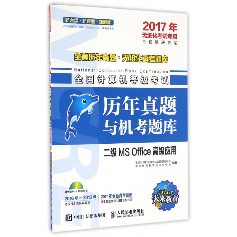 二级MS Office高级应用(附光盘2017年无纸化考试专用)/全国计算机等级考试历年真题与机考题库