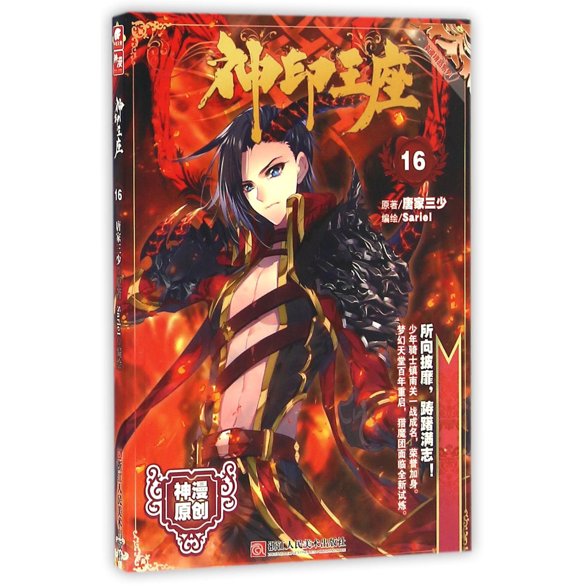神印王座(16)/神漫精品系列